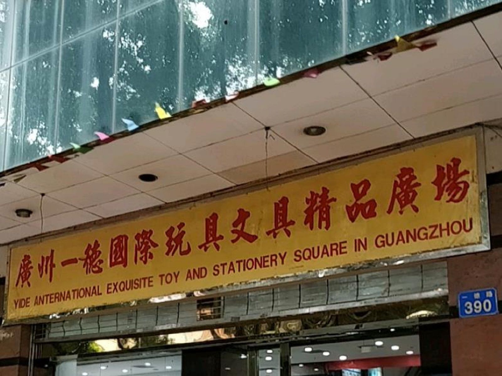广州一德国际玩具文具精品广场(一德路地铁站店)