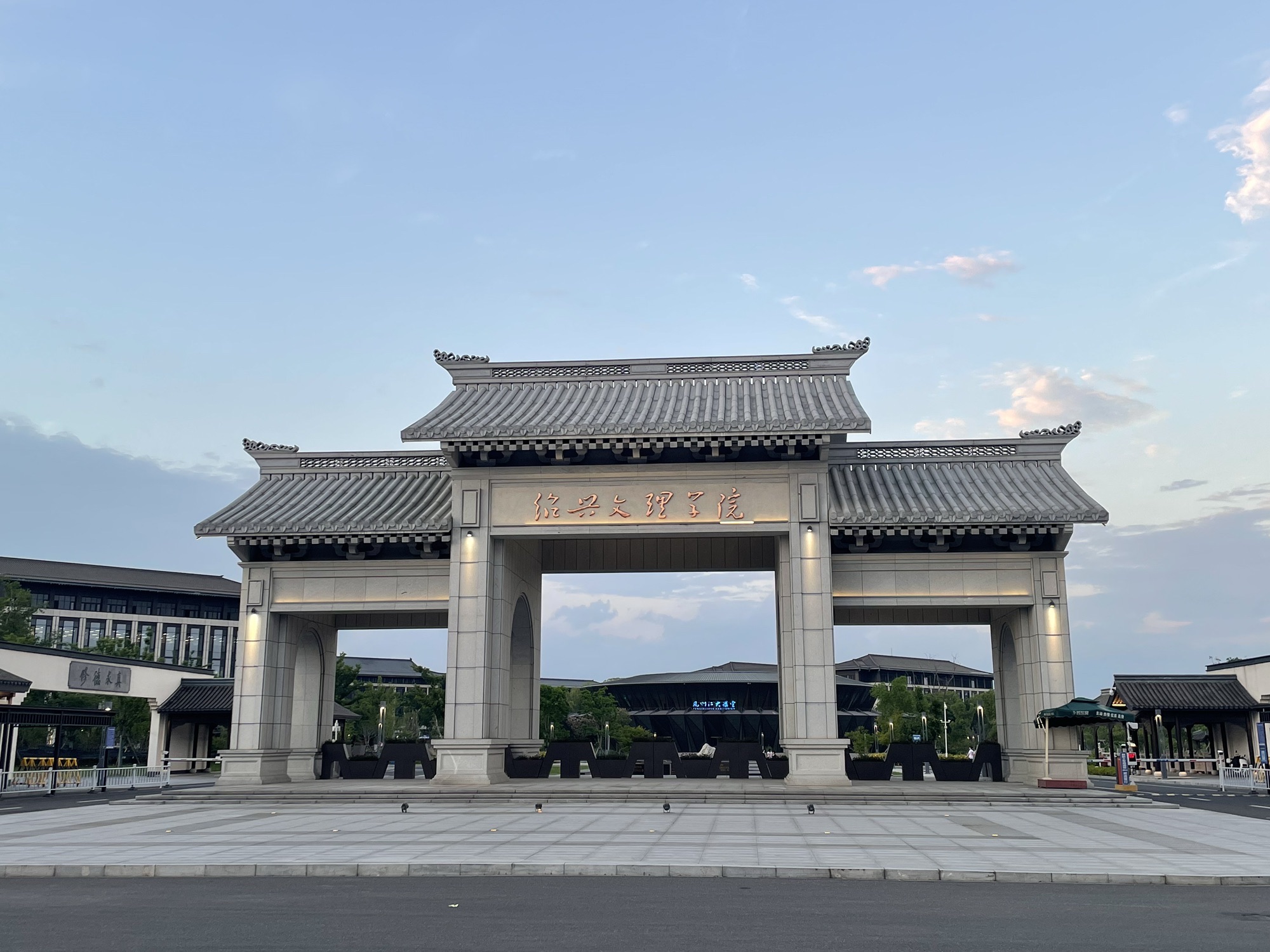 绍兴文理学院(南山校区)