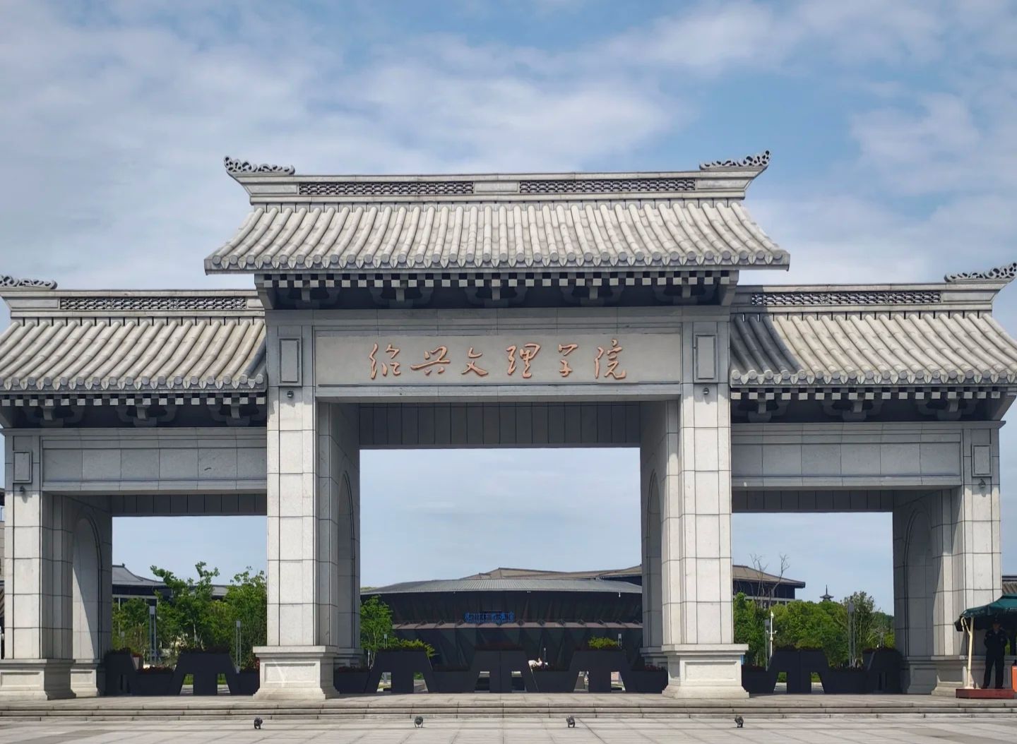 绍兴文理学院(南山校区)