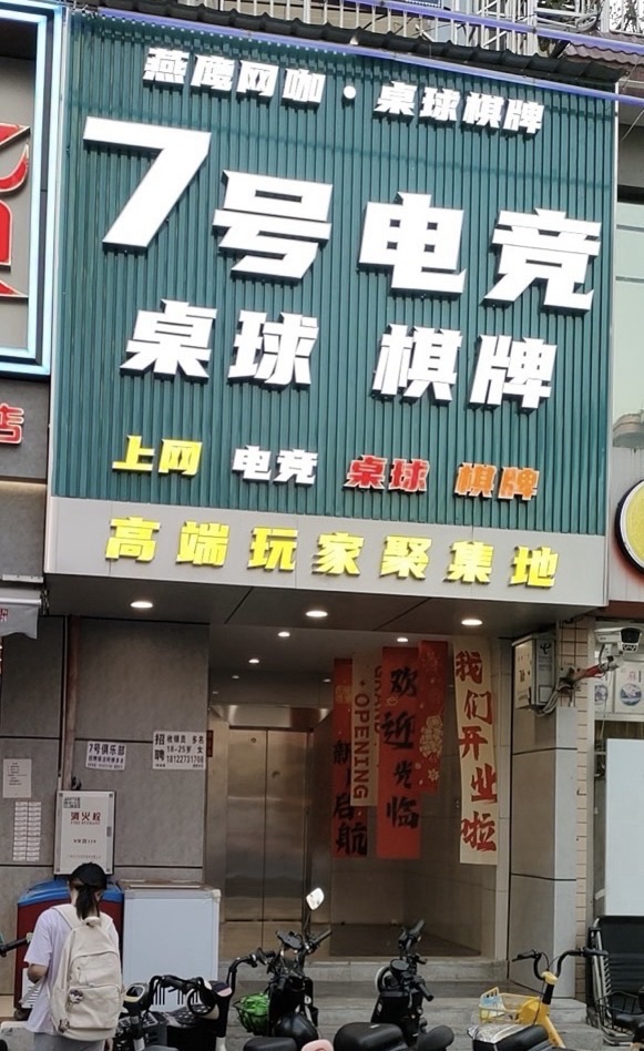 场地封面-7号电竞(荷光路店)