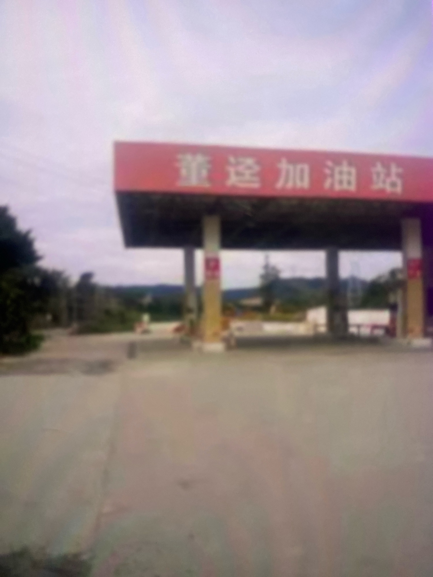 董迳加油站