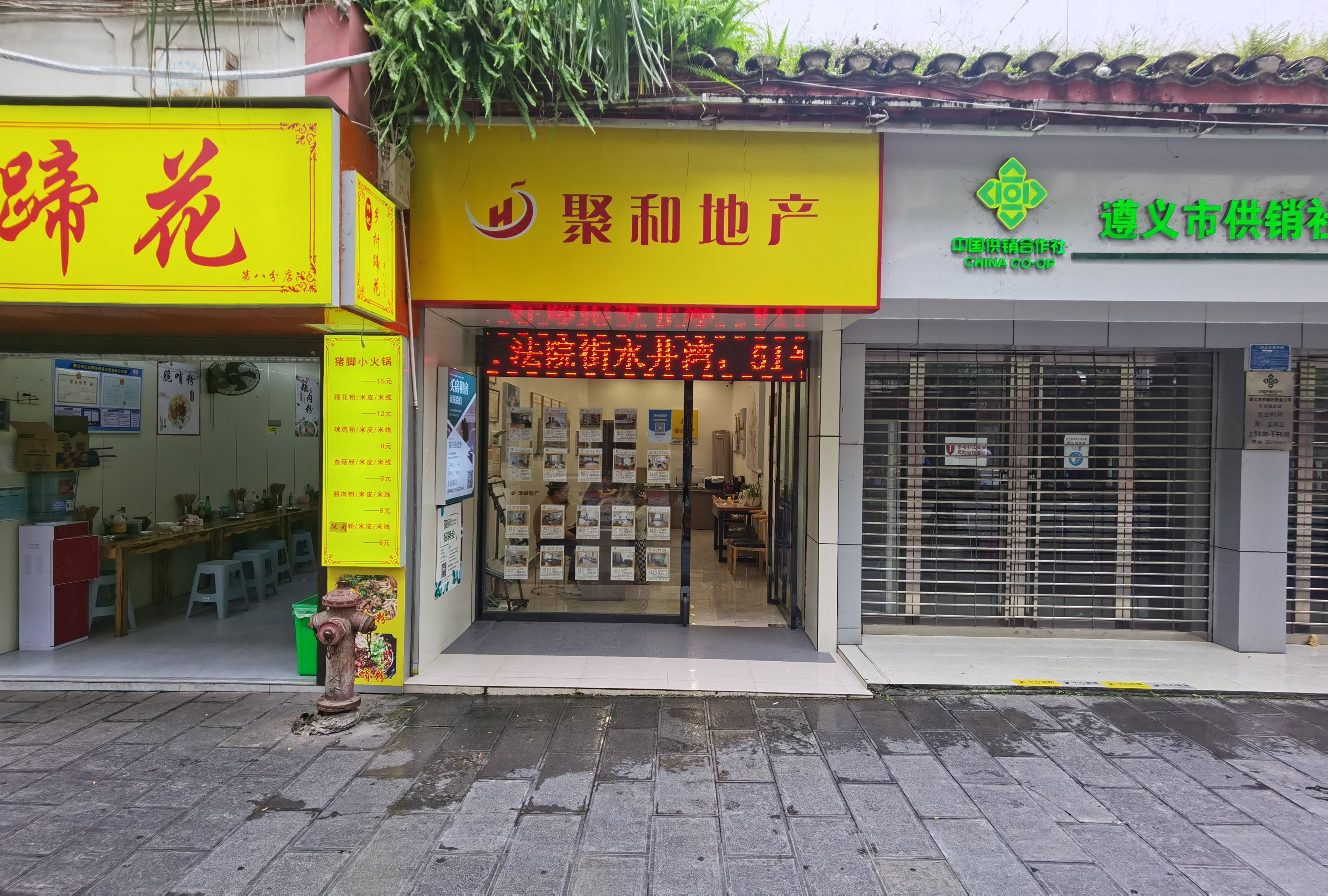 遵义聚和房地产经纪有限公司(子尹路分行)