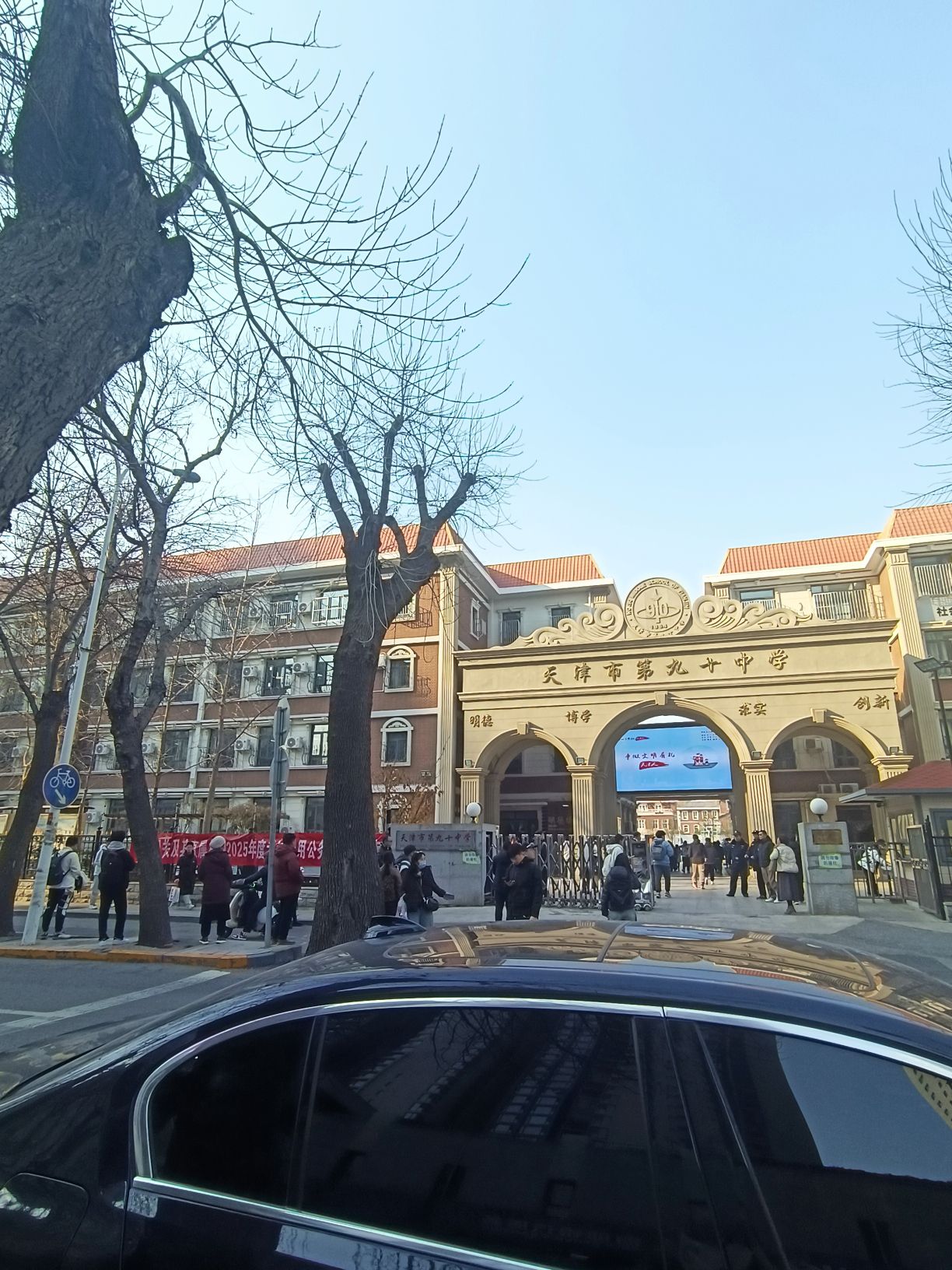 天津市第九十中学
