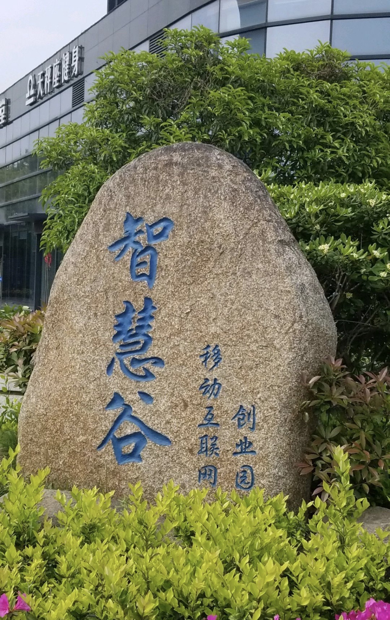 杭州智慧谷移动互联网创业园