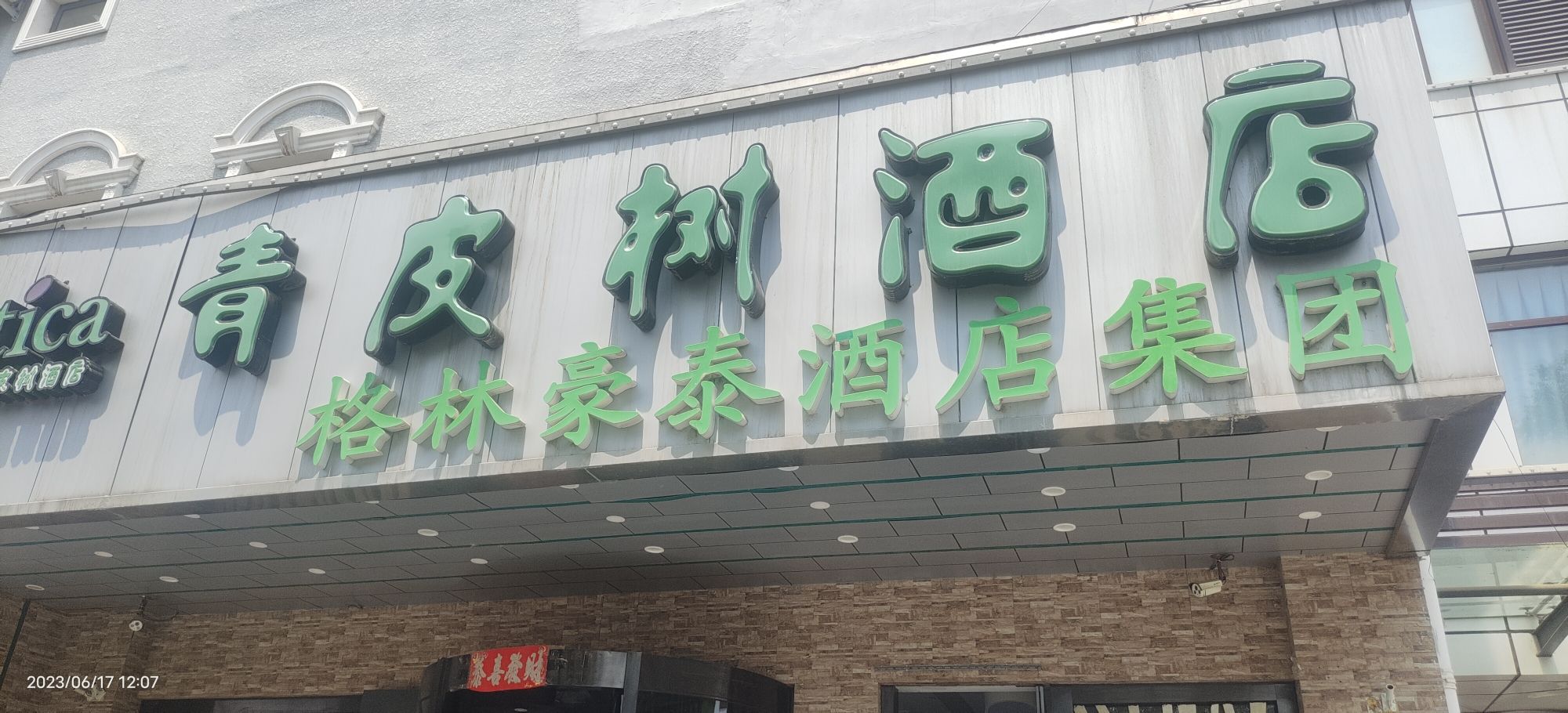 青皮树酒店(延庆东外大街店)
