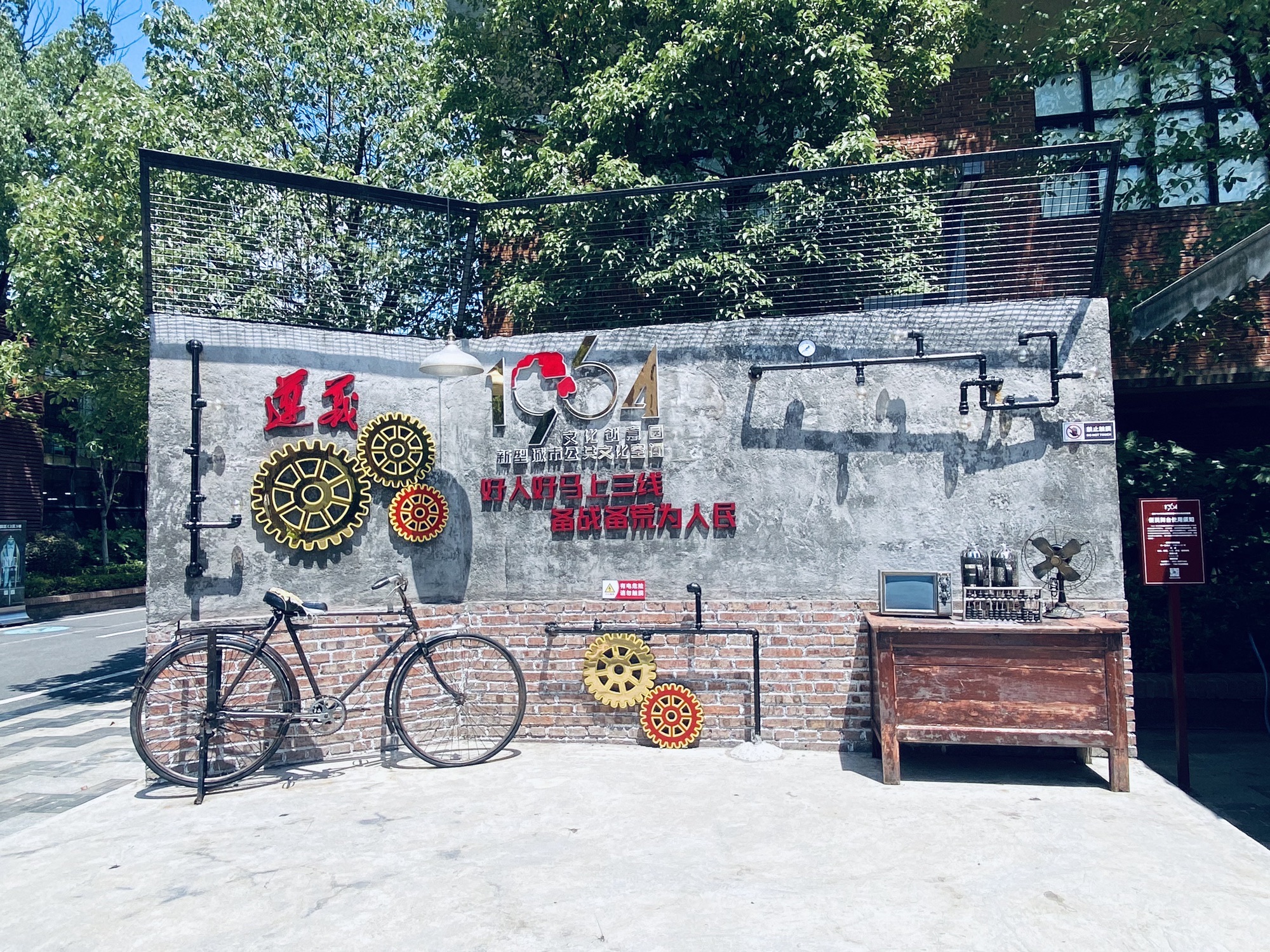 遵义1964文化创意园