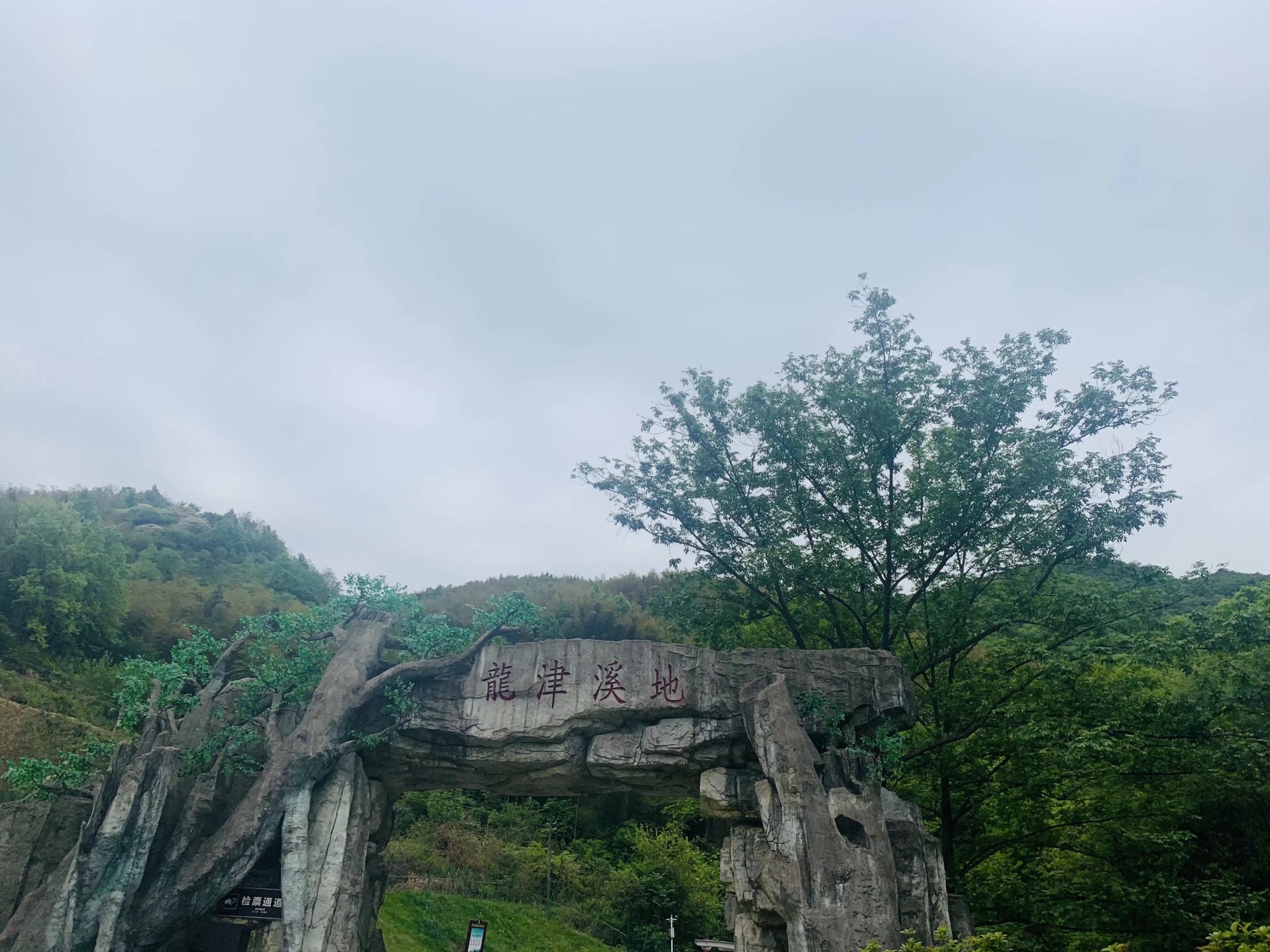 龙津溪地景区