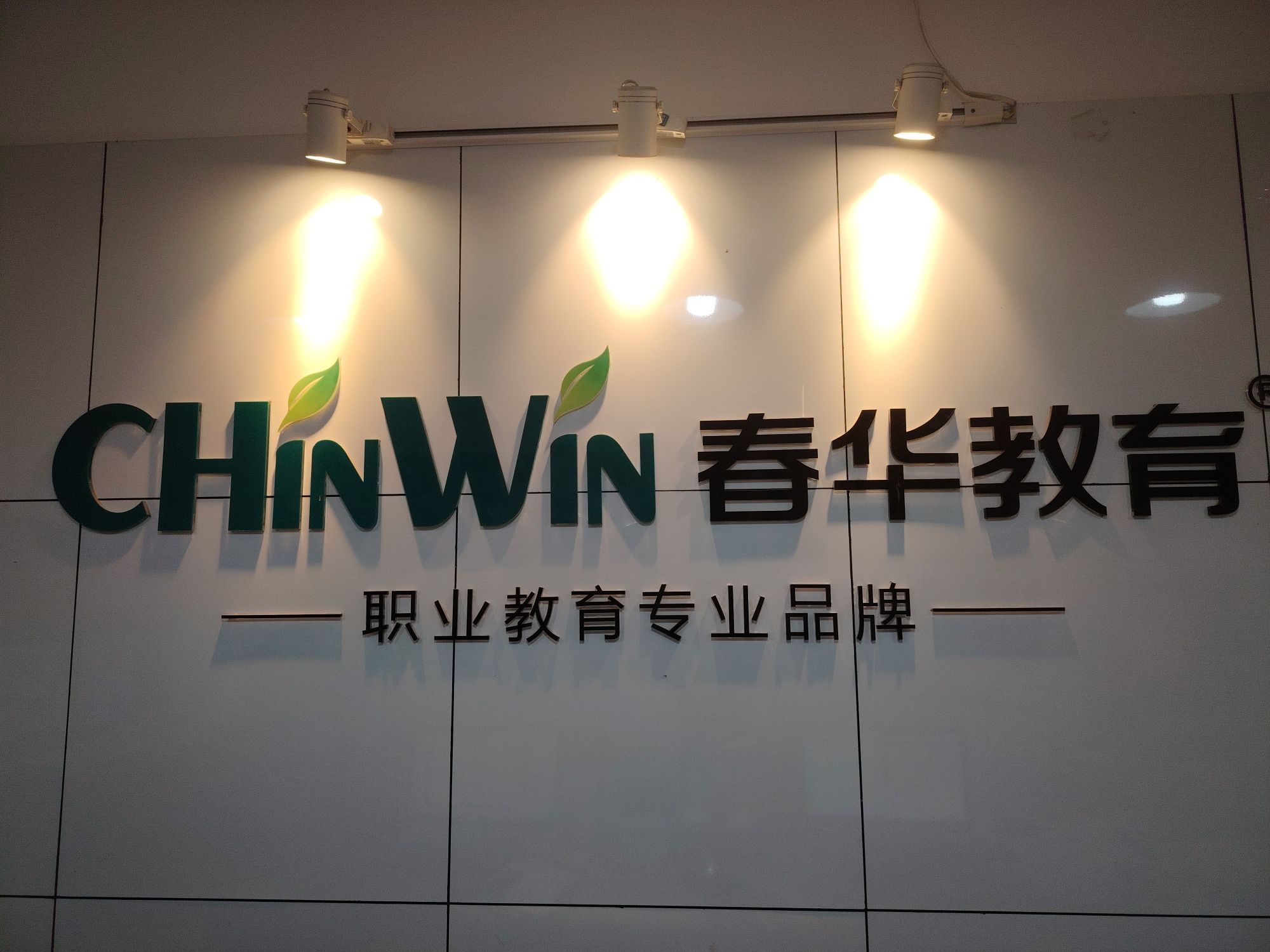春华教育(义乌春华校区)