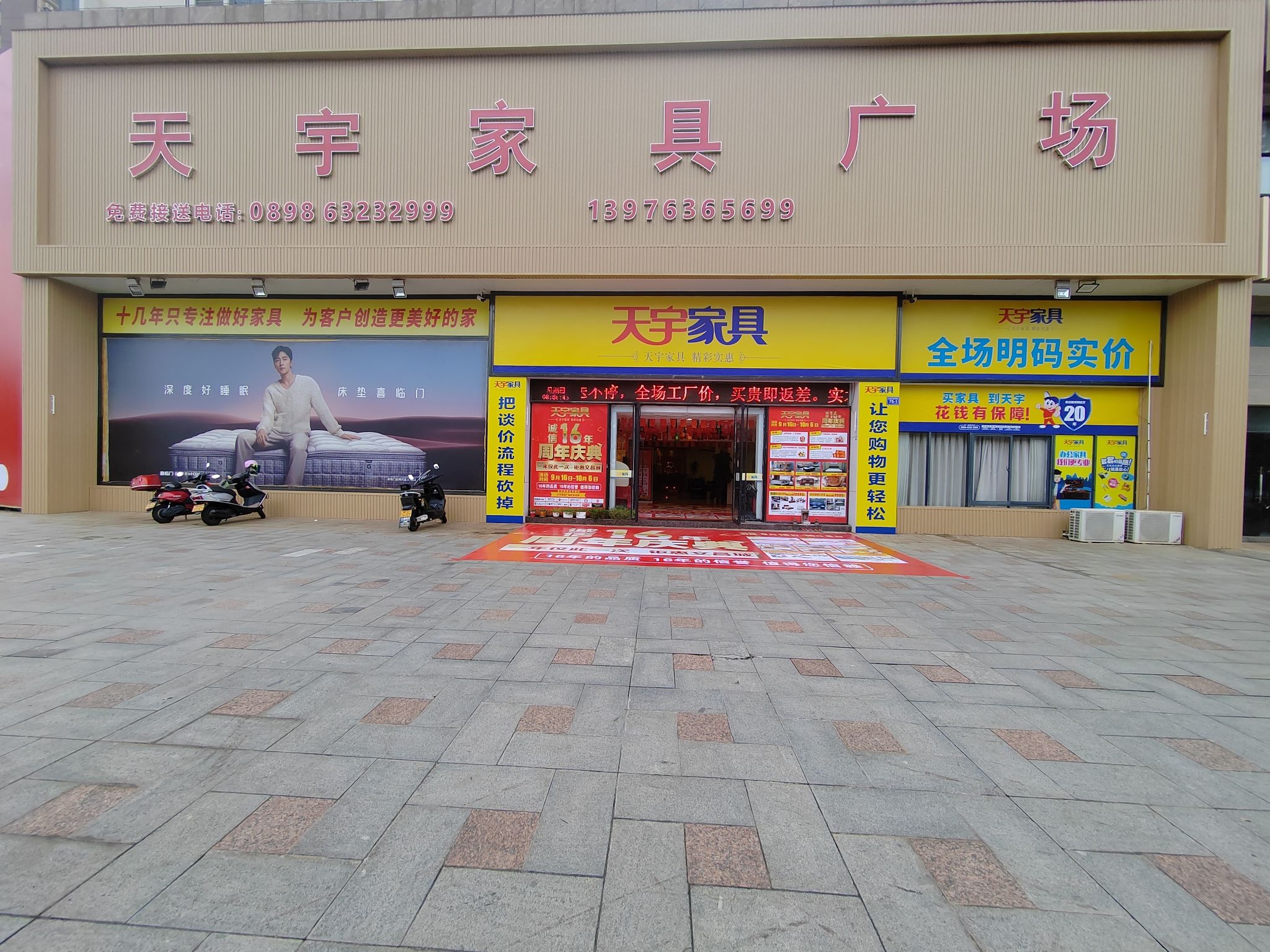天宇家具广场(东方豪苑店)
