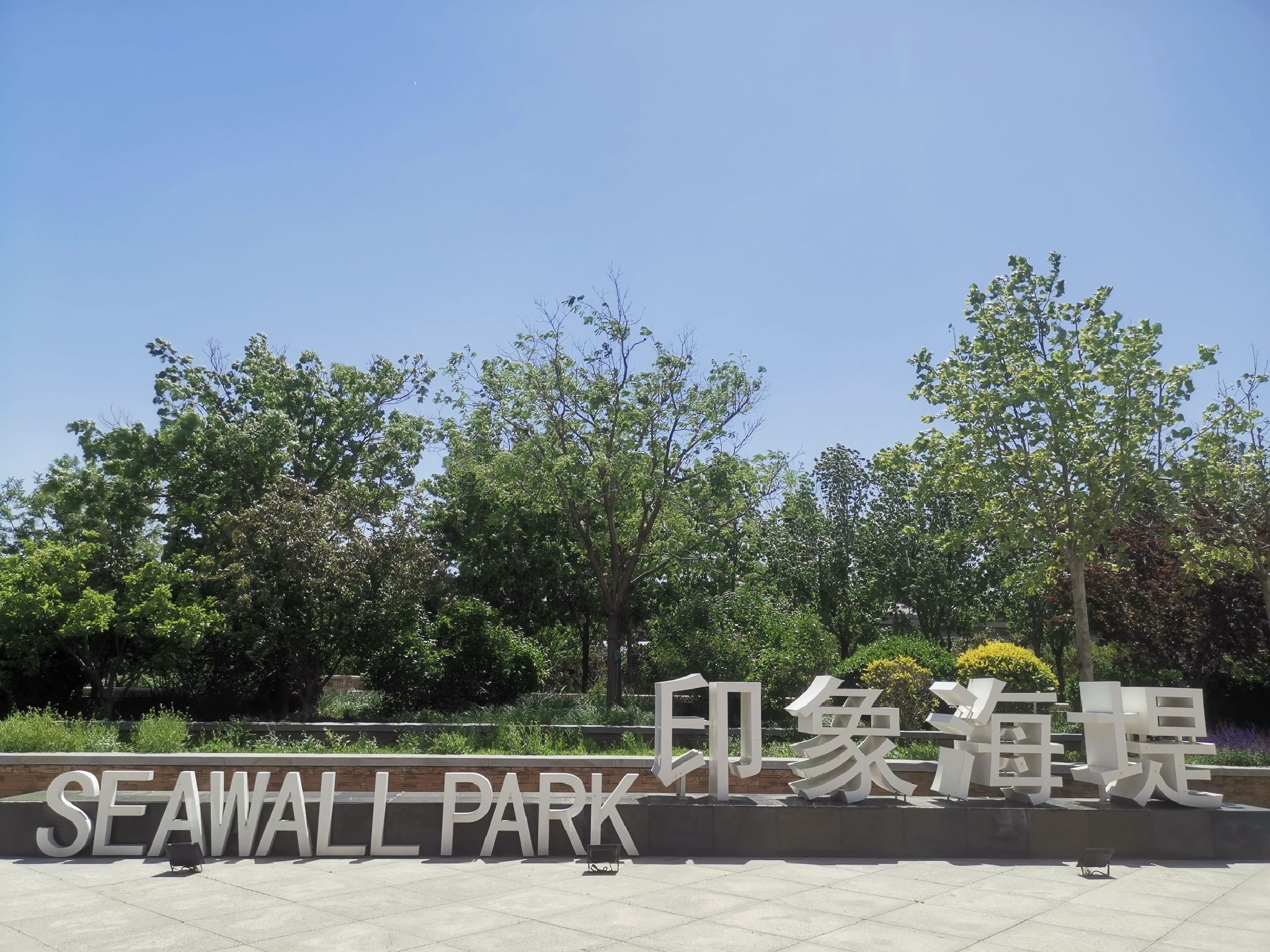 生态城印象海堤公园旅行图片 1