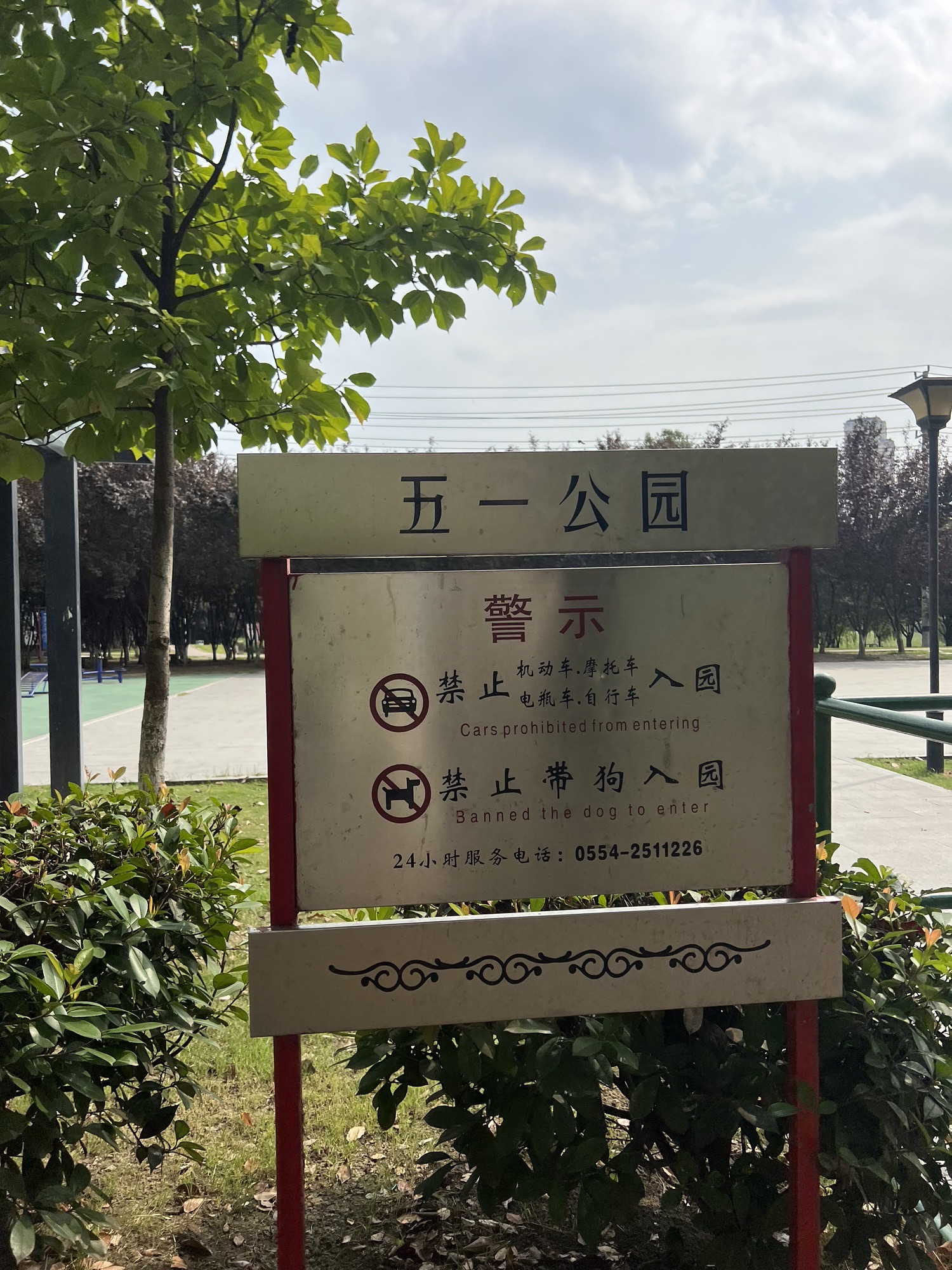 五一公园