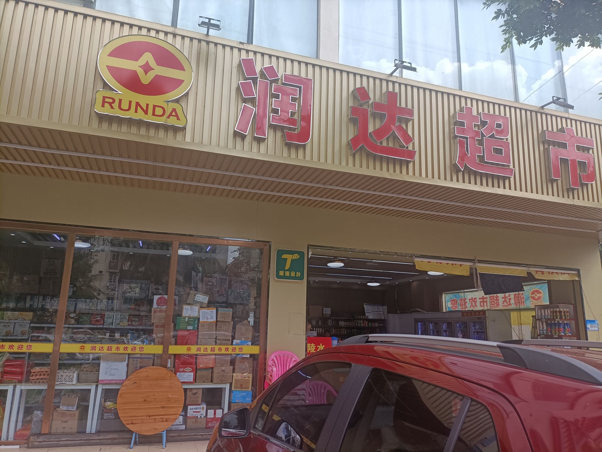 润达超市(城新里店)