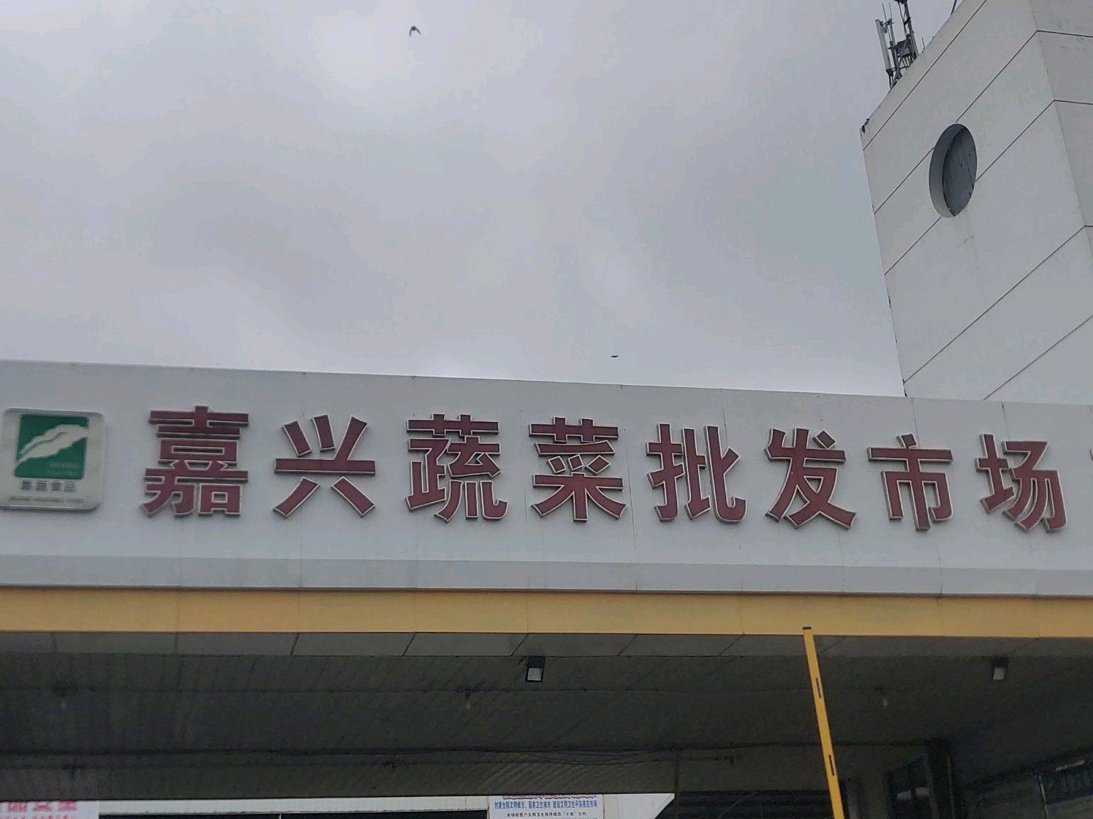 嘉兴蔬菜批发交易市场