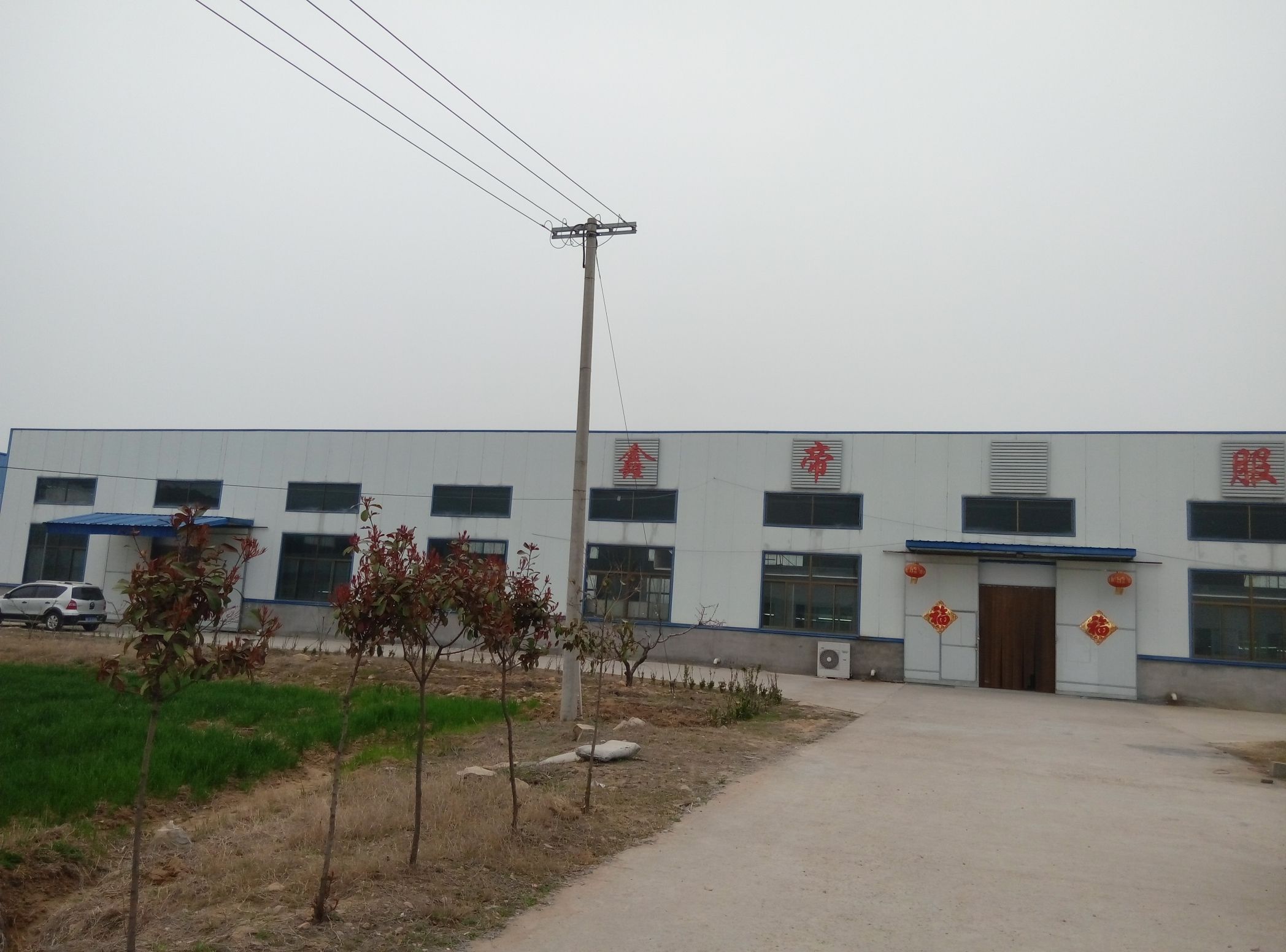 新沂市鑫帝服装有限公司