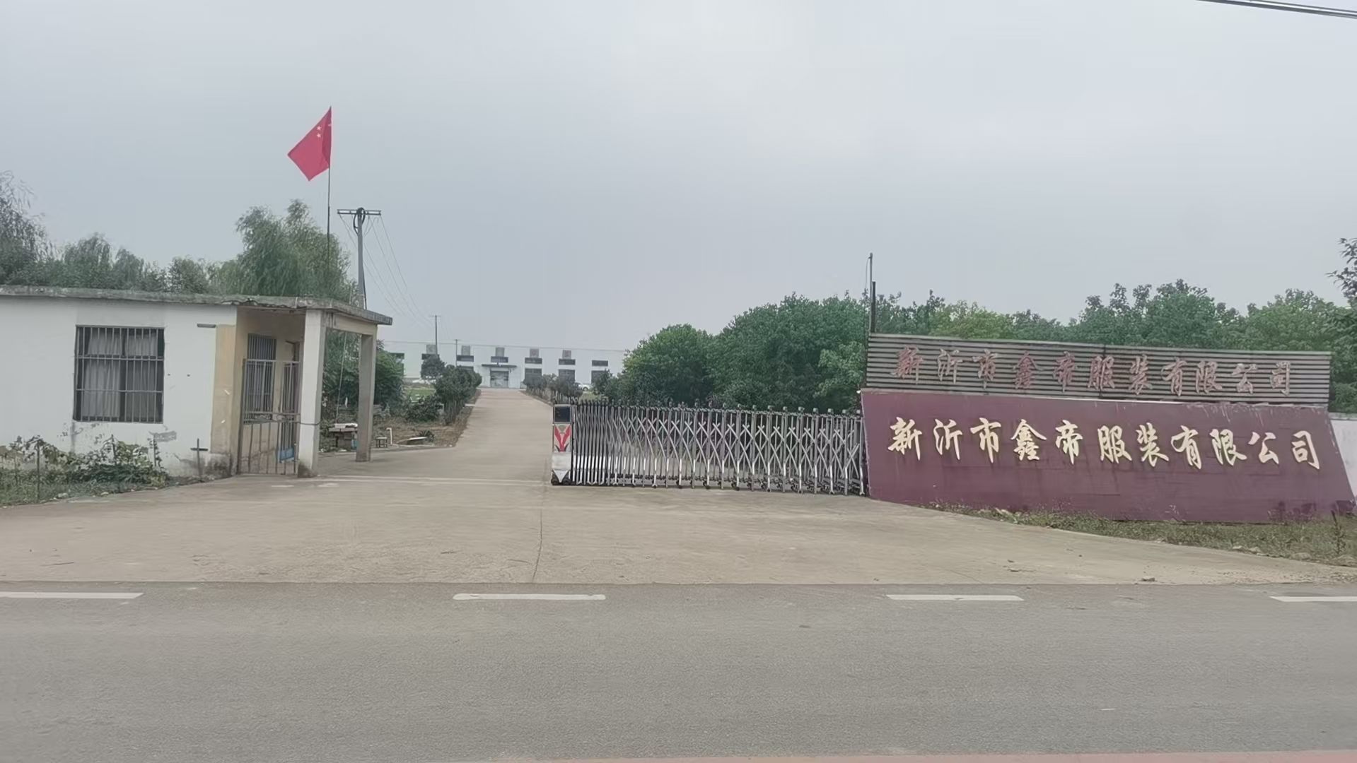 新沂市鑫帝服装有限公司