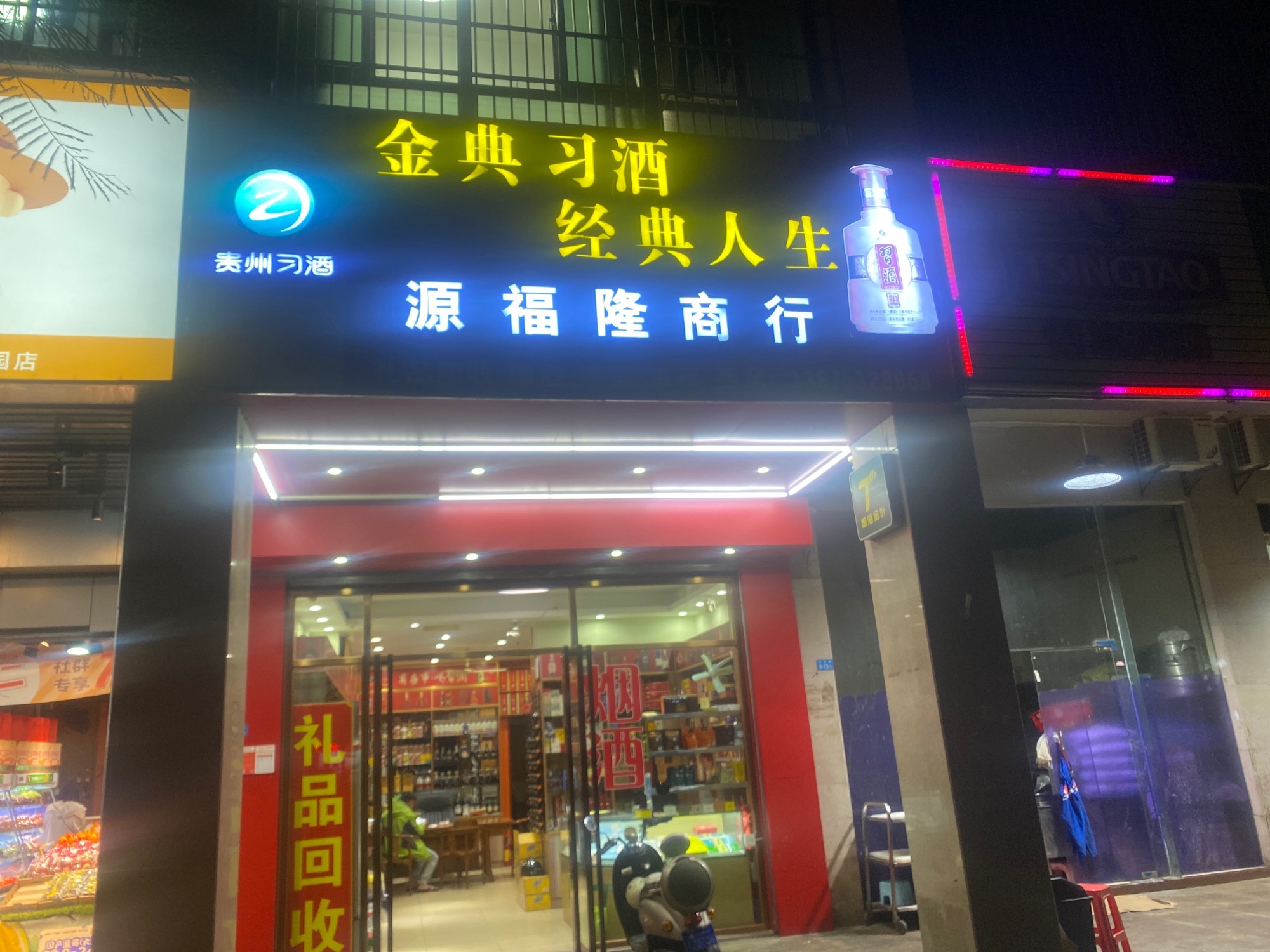 源福隆商行(蓝海佳园店)