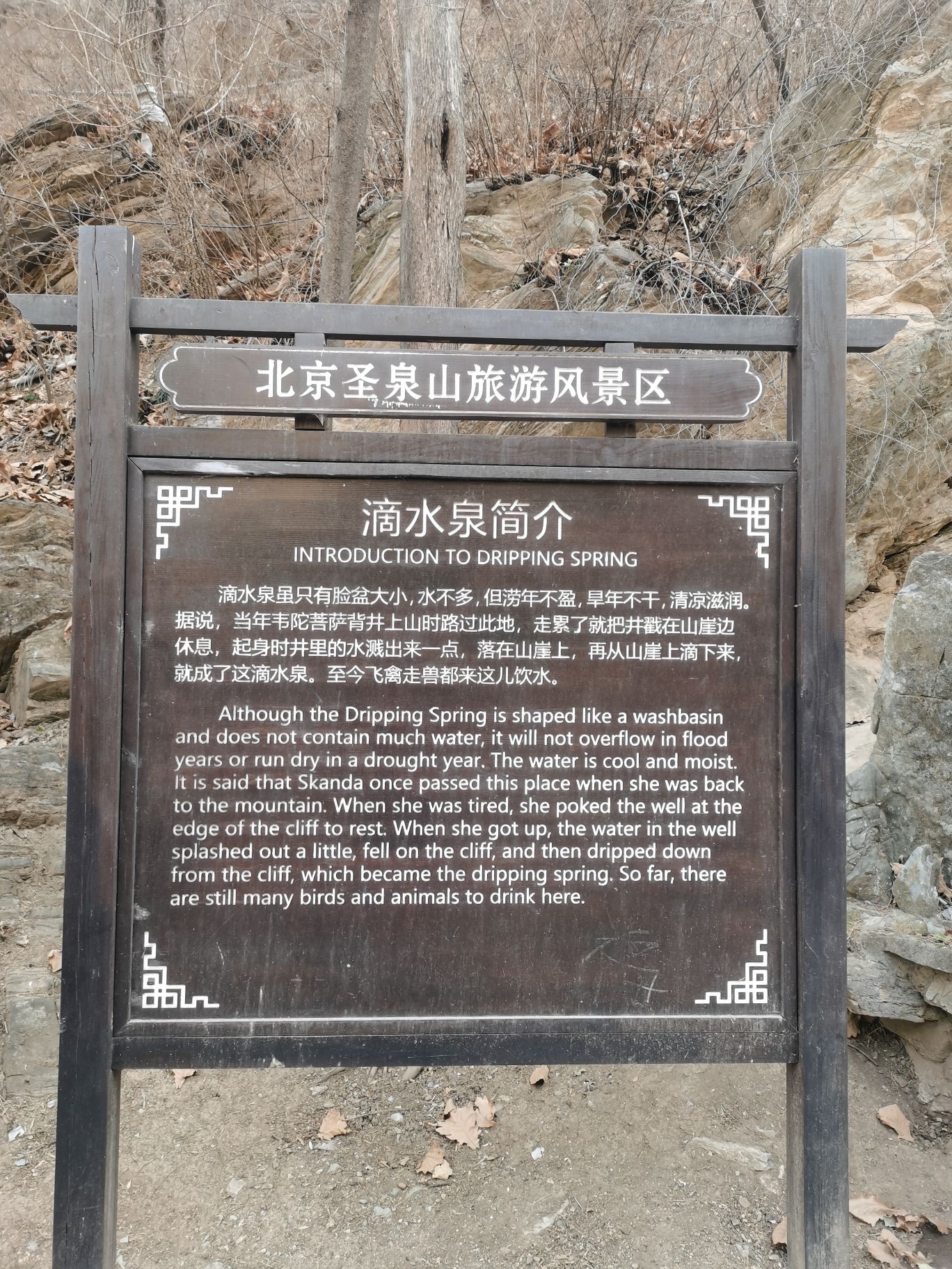 北京圣泉山旅游风景区旅行图片 3