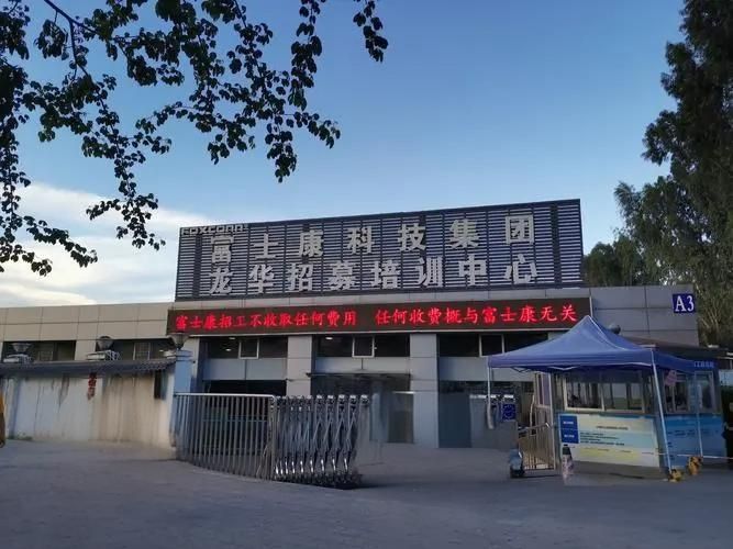 深圳富士康龙华园区A3栋招募中心
