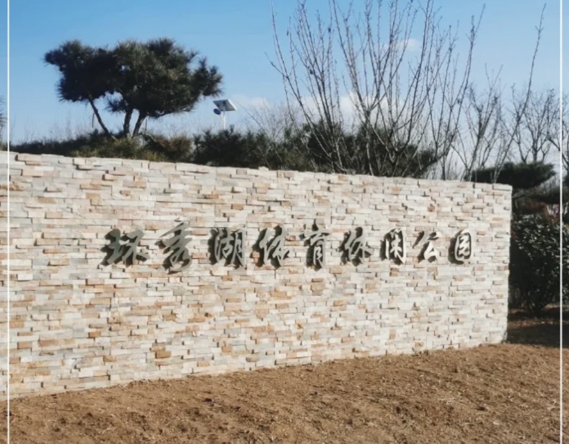 环秀湖体育休闲公园旅行图片 3