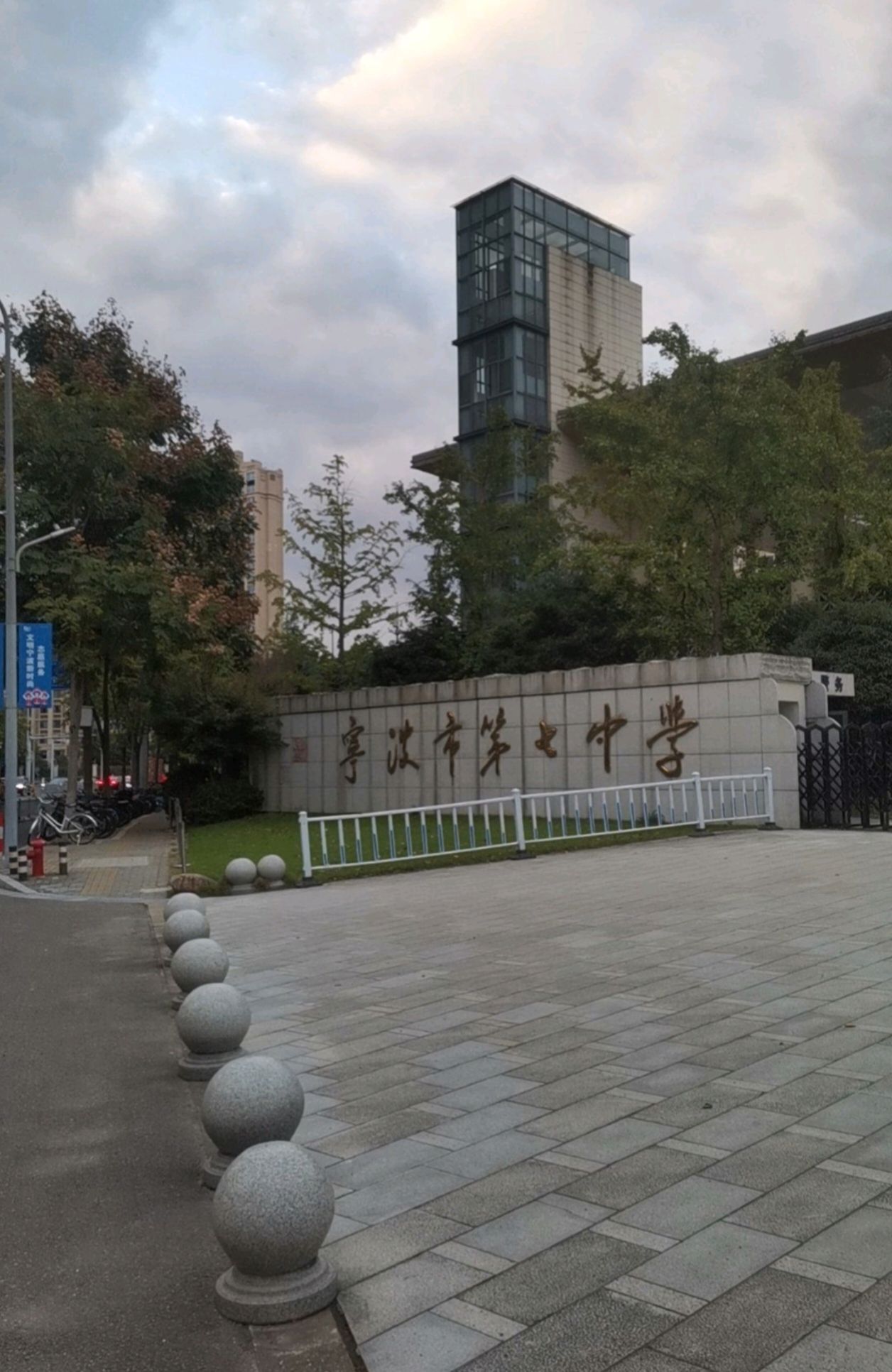 宁波市第七中学