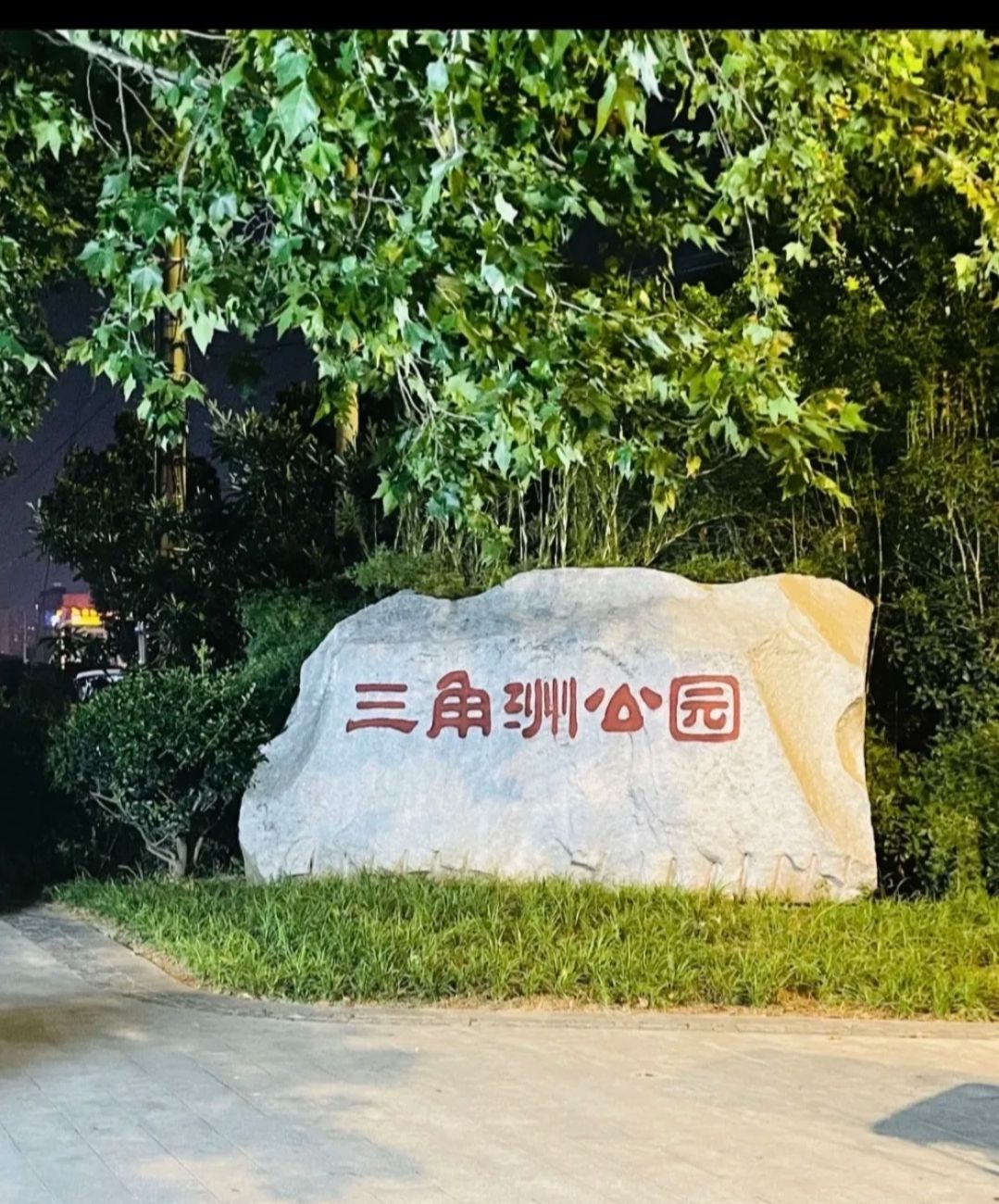 三角洲公园旅行图片 1