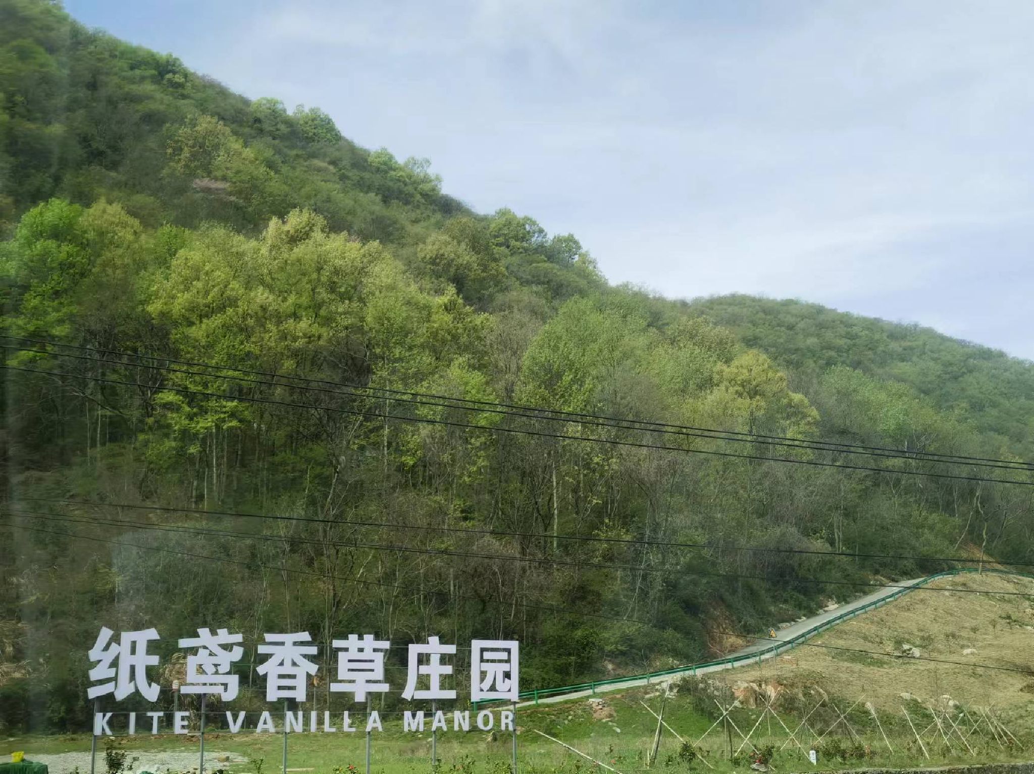纸鸢香草庄园旅行图片