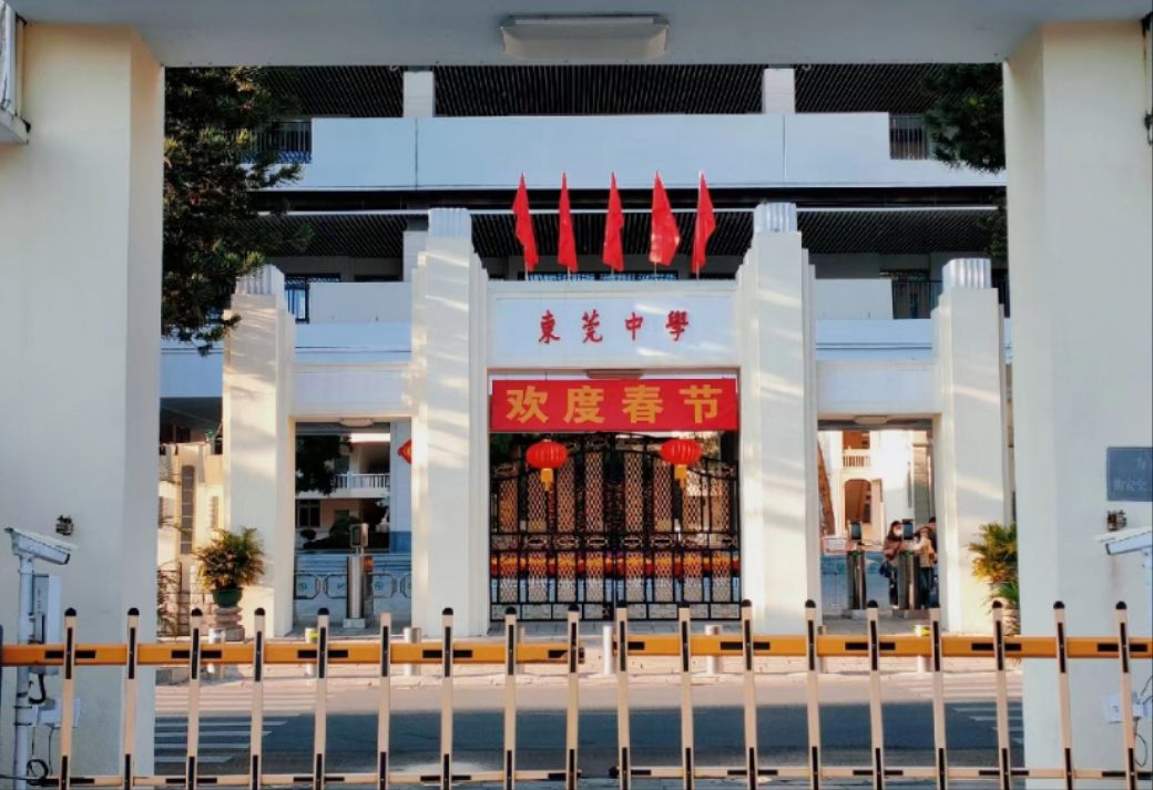 东莞中学