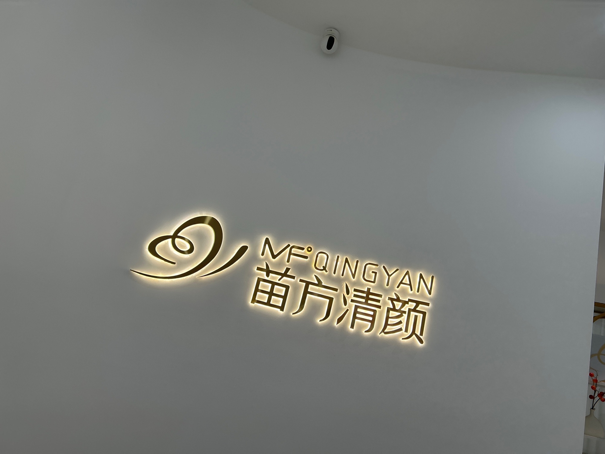 苗方清颜·祛痘·皮肤管理(下沙天街店)