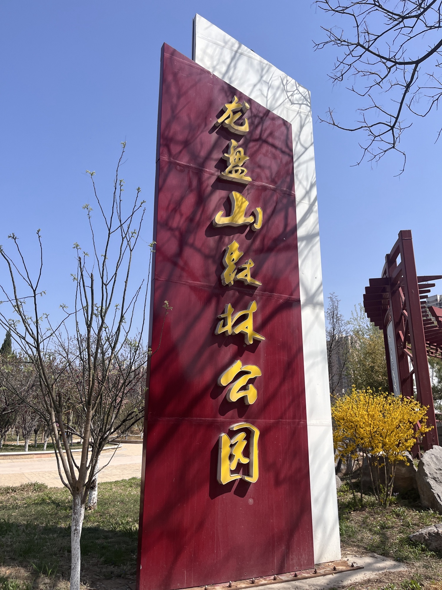 章丘龙盘山森林公园旅行图片 1
