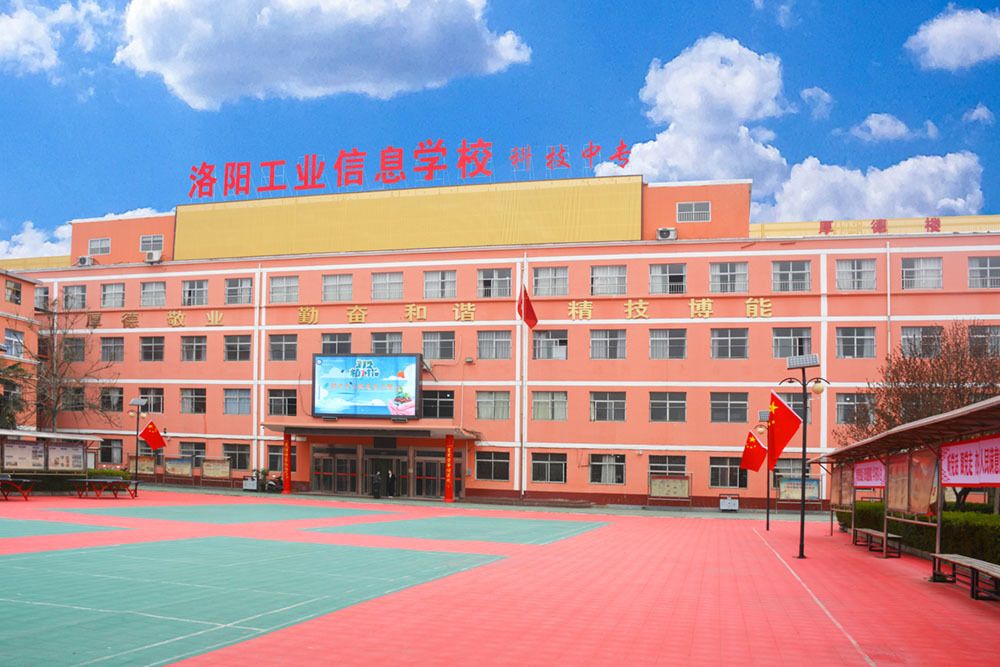 洛阳科技中等专业学校