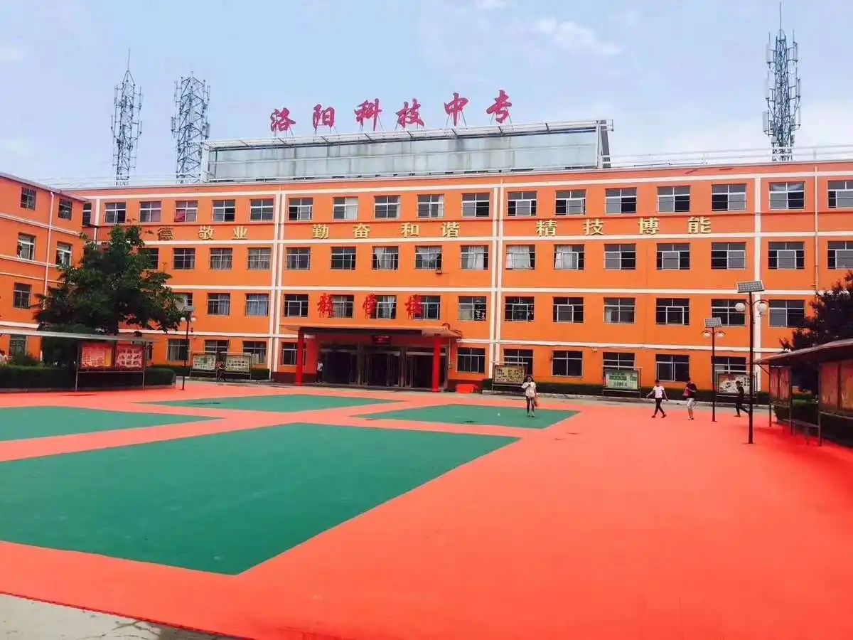 洛阳科技中等专业学校