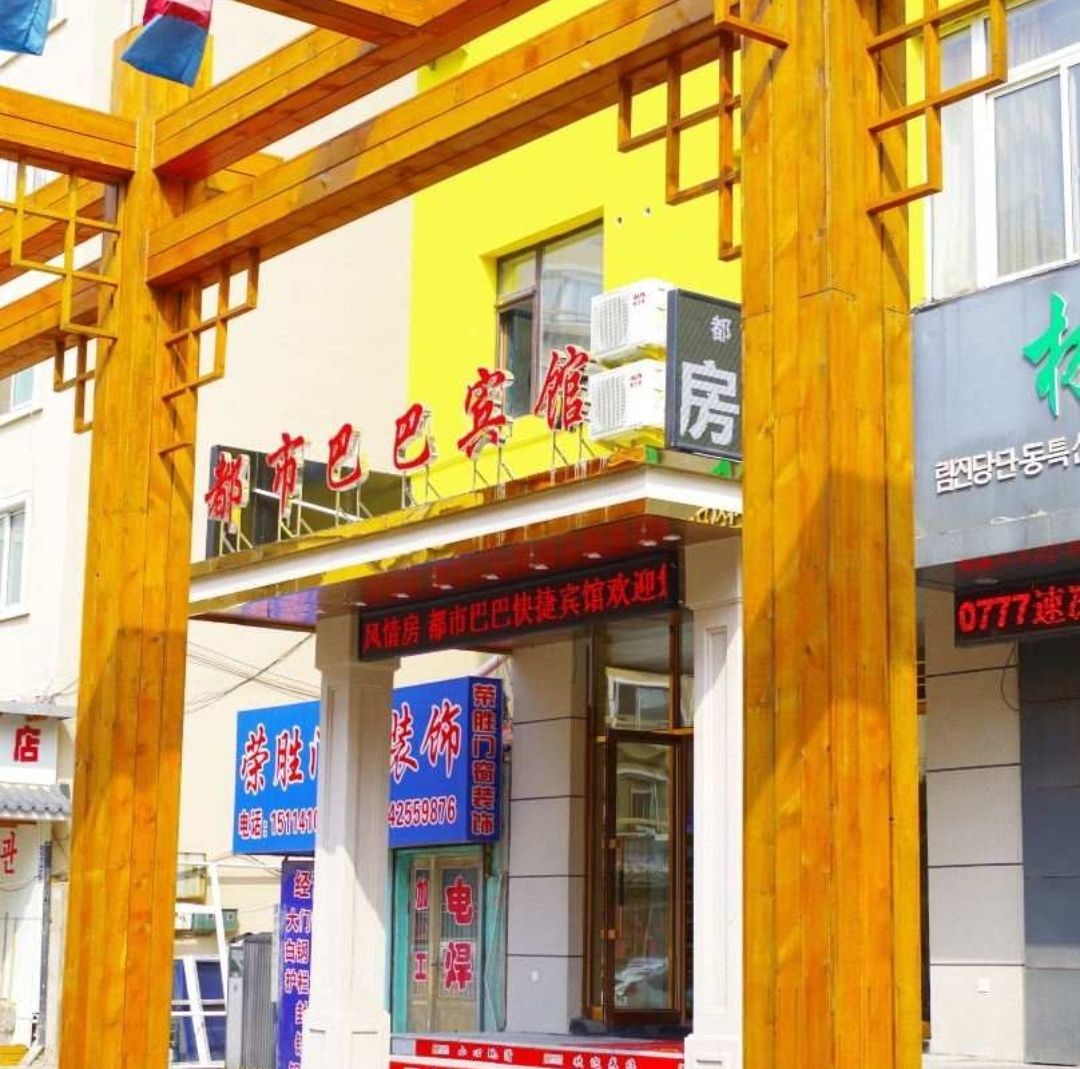 都市巴巴宾馆(丹东火车站鸭绿江大桥店)
