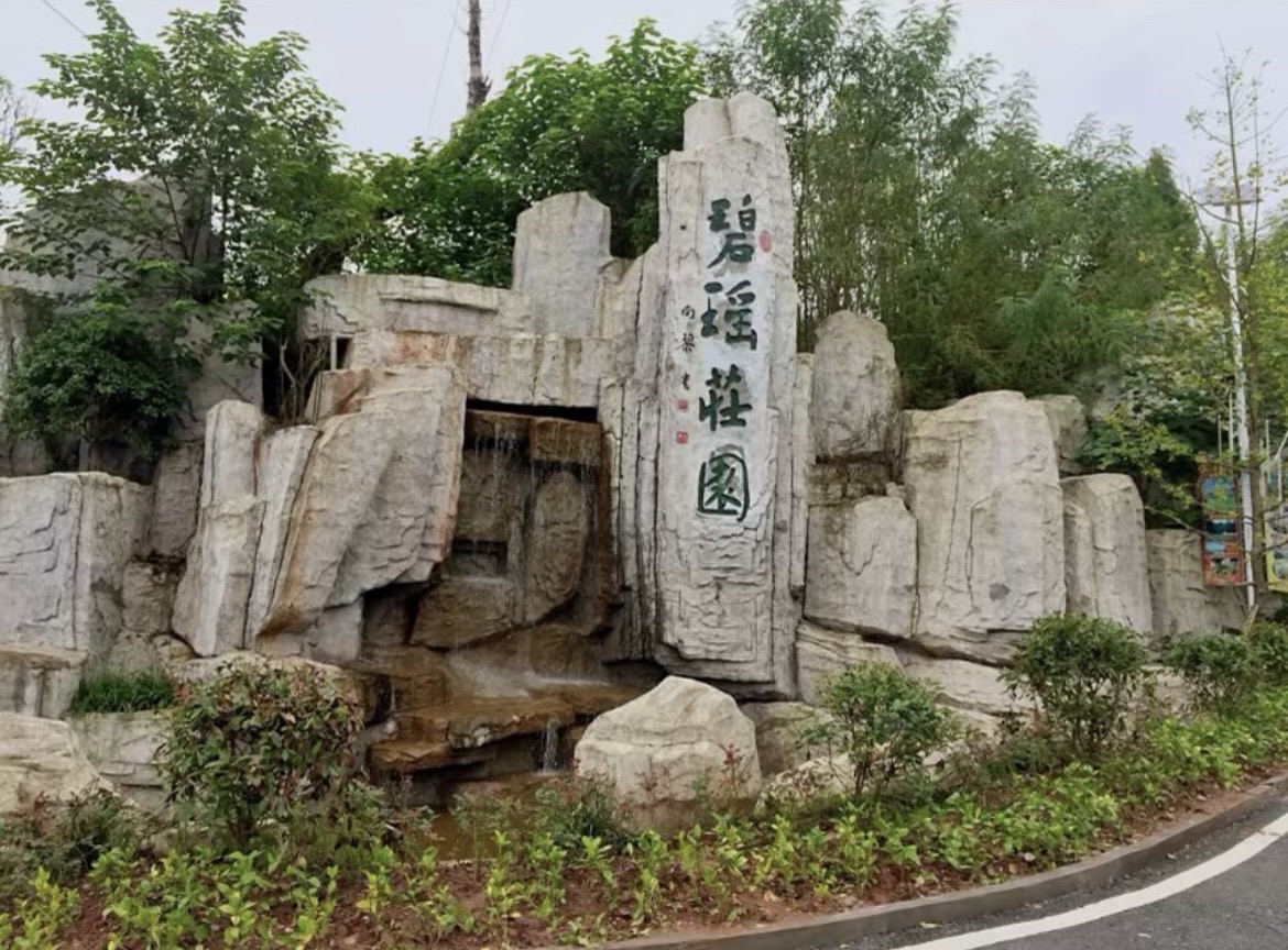碧瑶庄园旅行图片 3