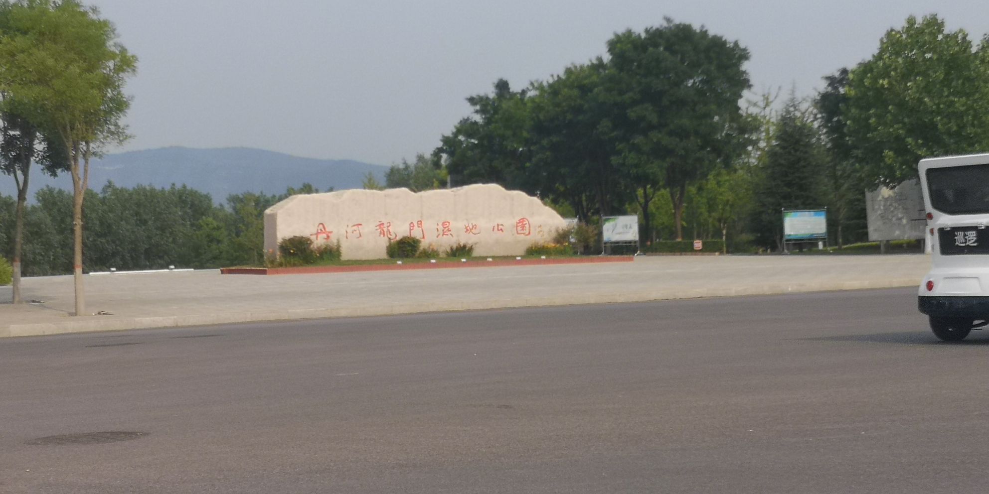 丹河人工湿地公园旅行图片 3