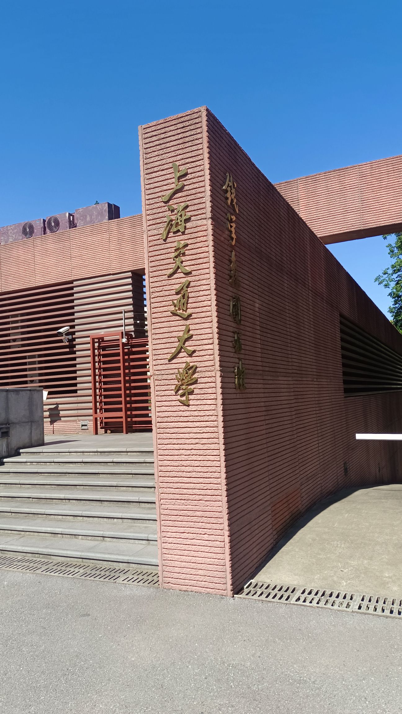 上海交通大学徐汇校区汉语国际教育中心