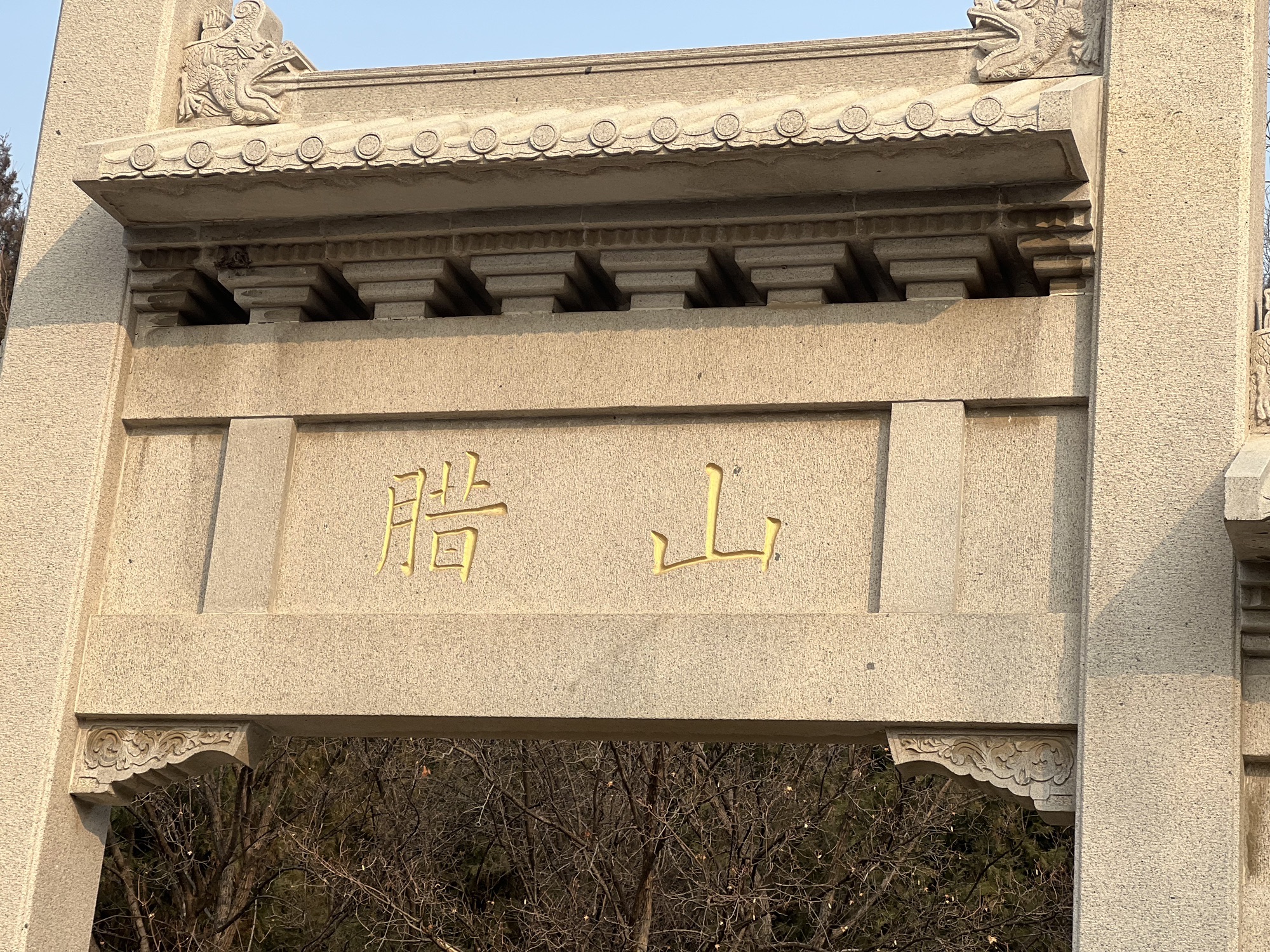 腊山旅行图片 1