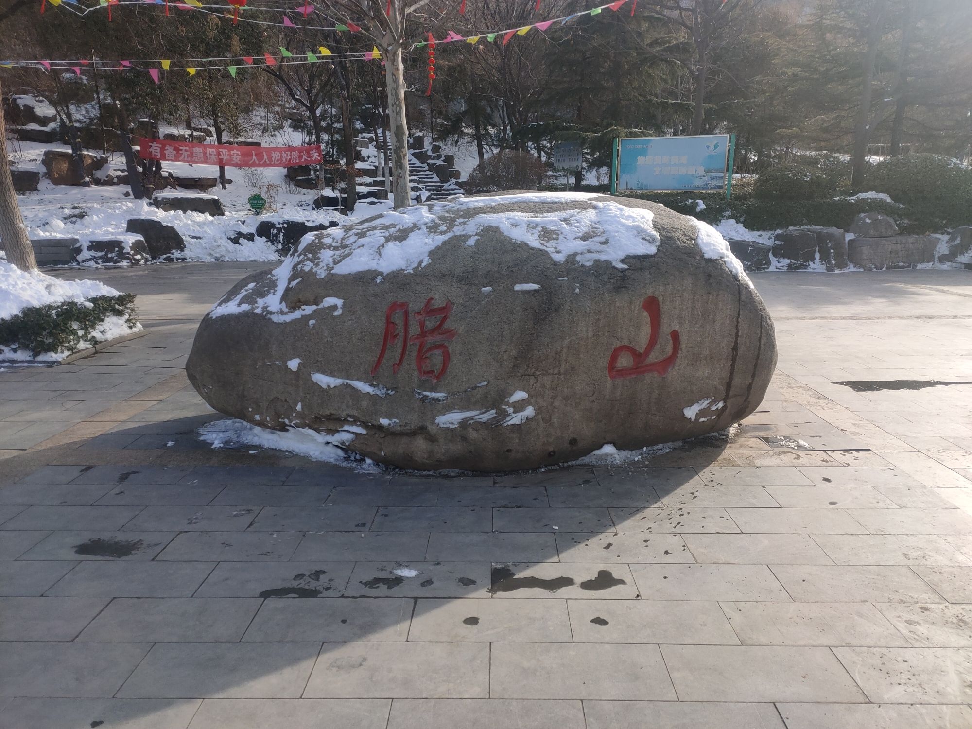 腊山旅行图片 2