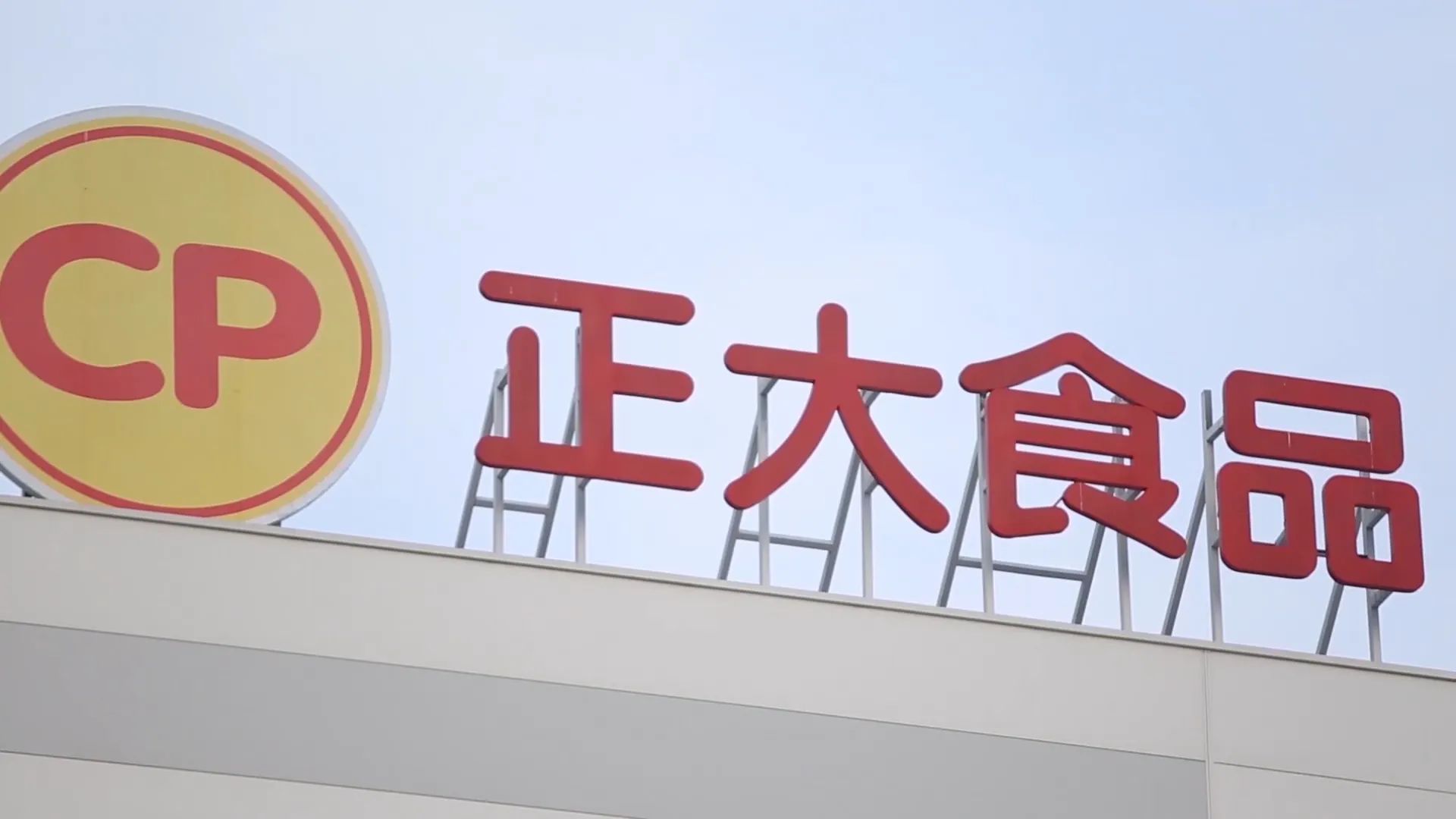 吉林正大食品有限公司