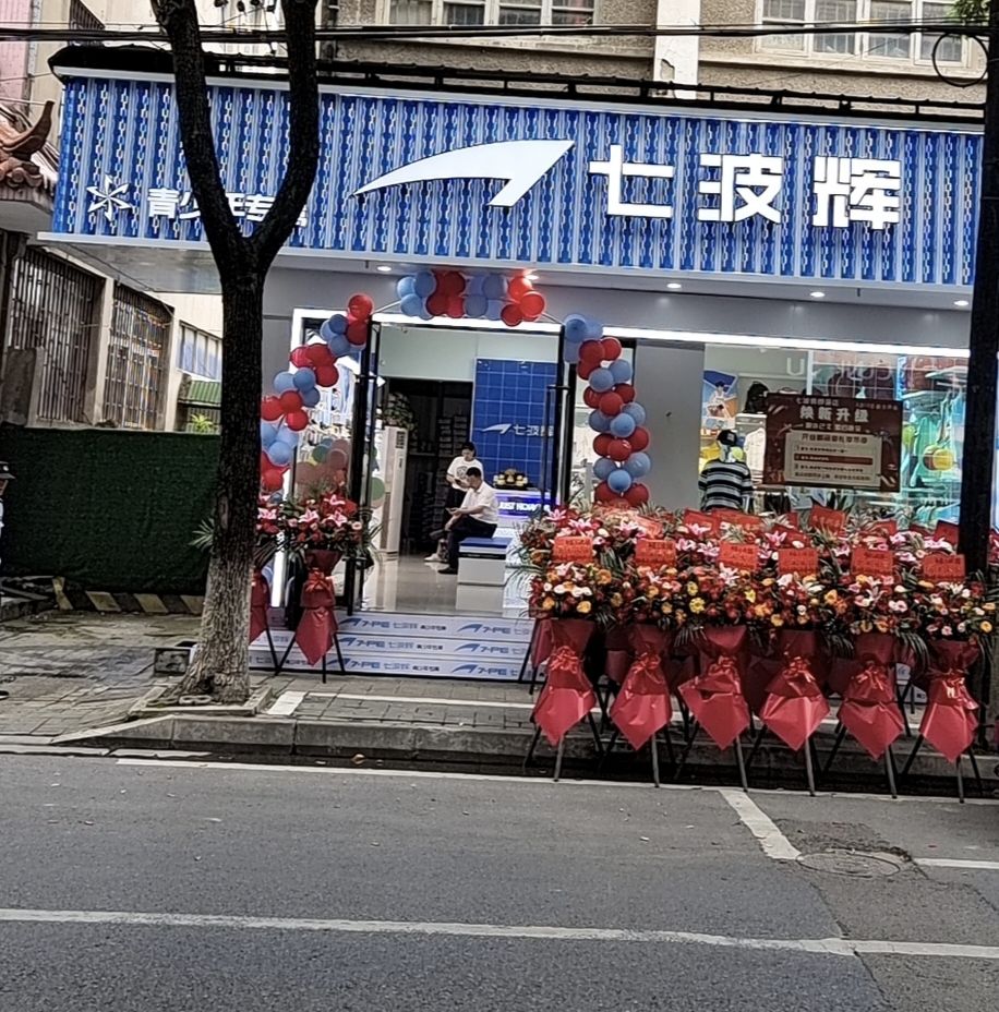 七波辉(新建街店)