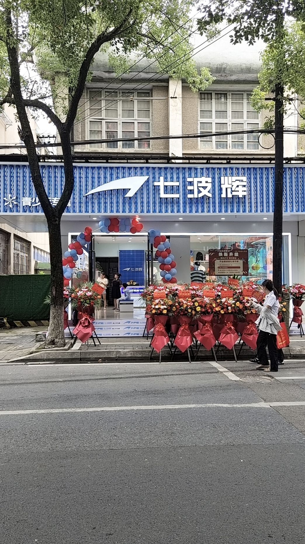 七波辉(新建街店)