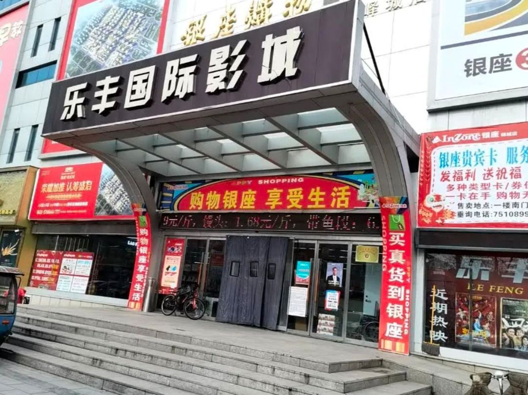 乐丰国际影城(银座购物广场店)