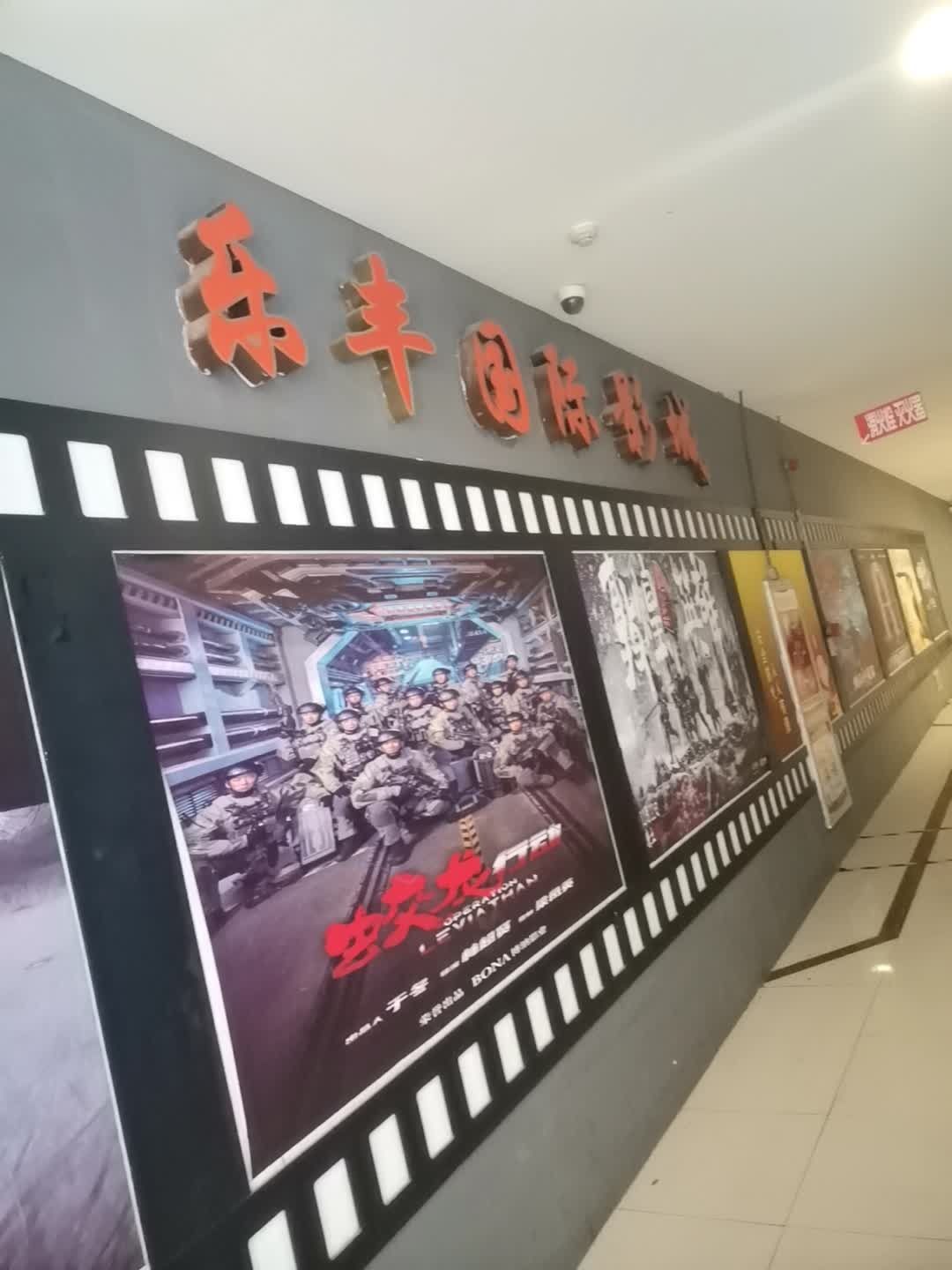 乐丰国际影城(银座购物广场店)