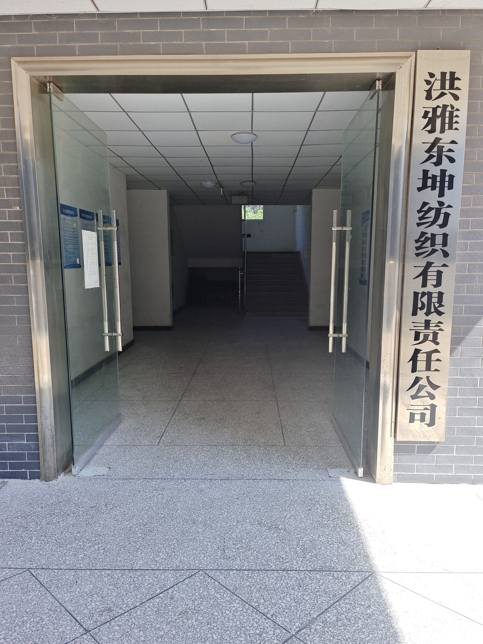 洪雅东坤纺织有限责任公司