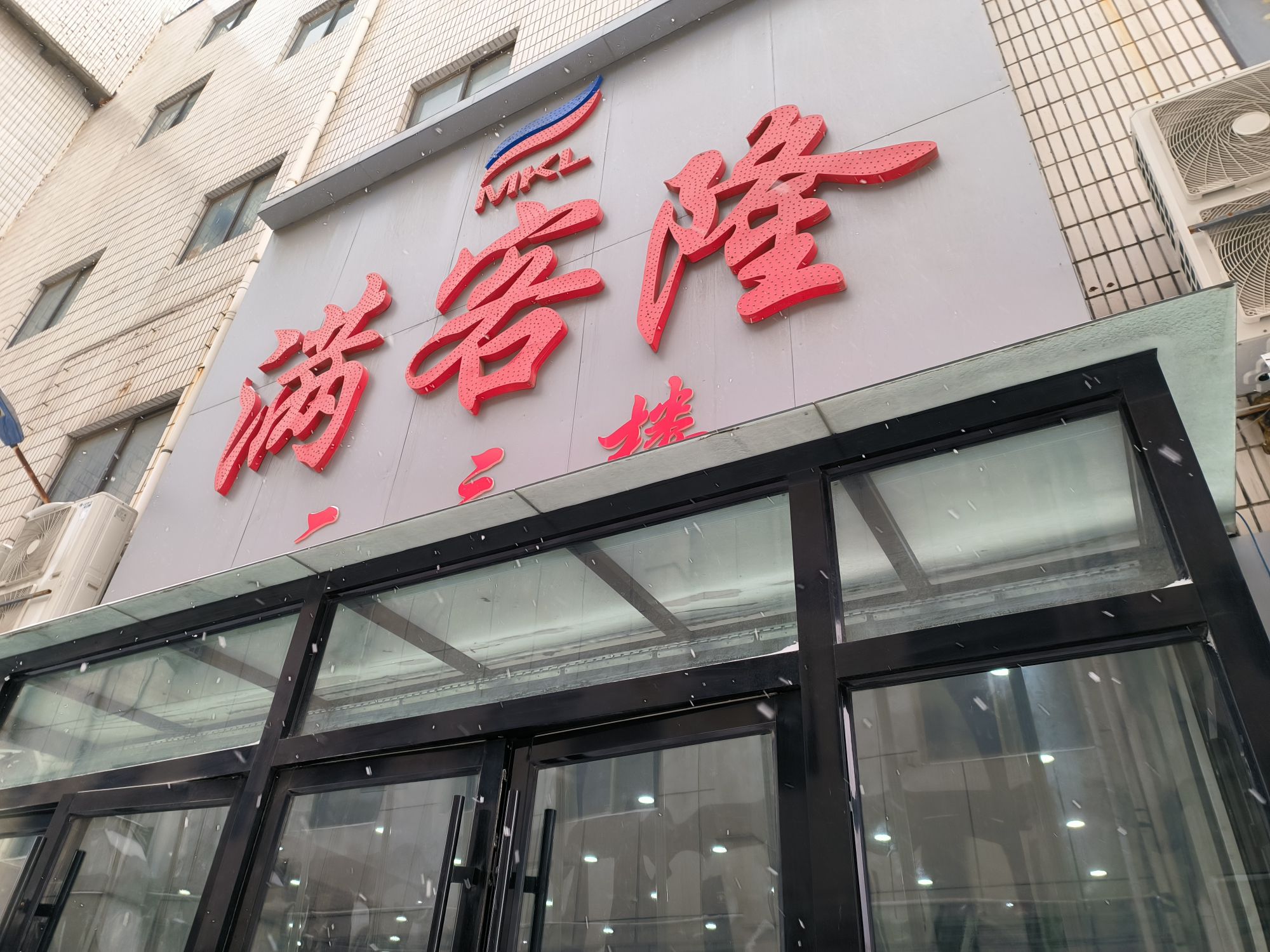 满客隆服装批发城(商贸大世界店)
