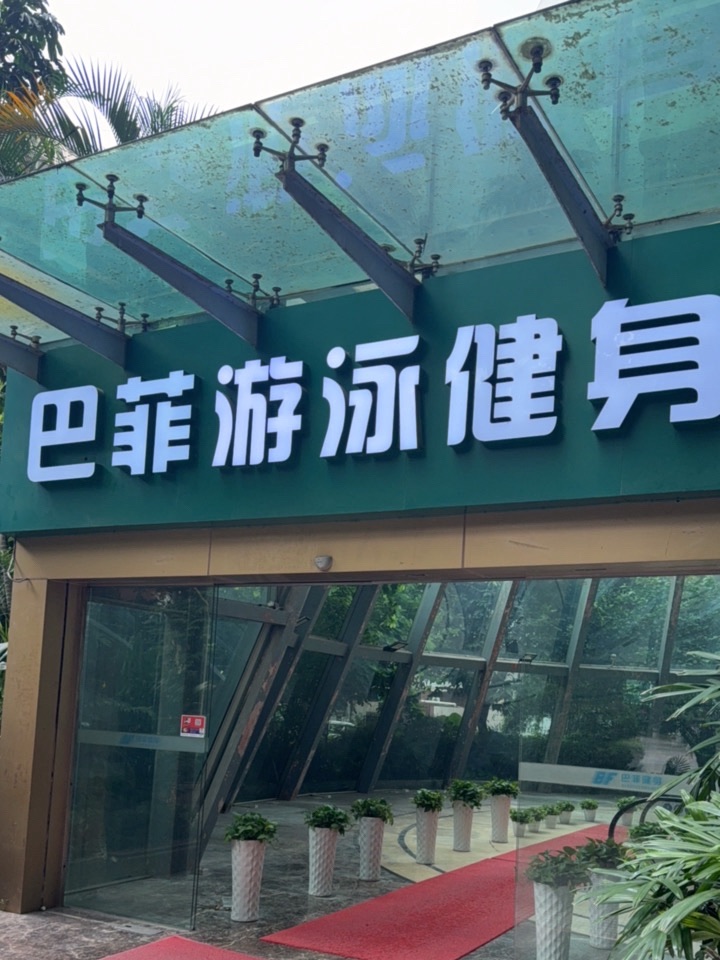 场地封面-广州巴菲健身俱乐部有限公司