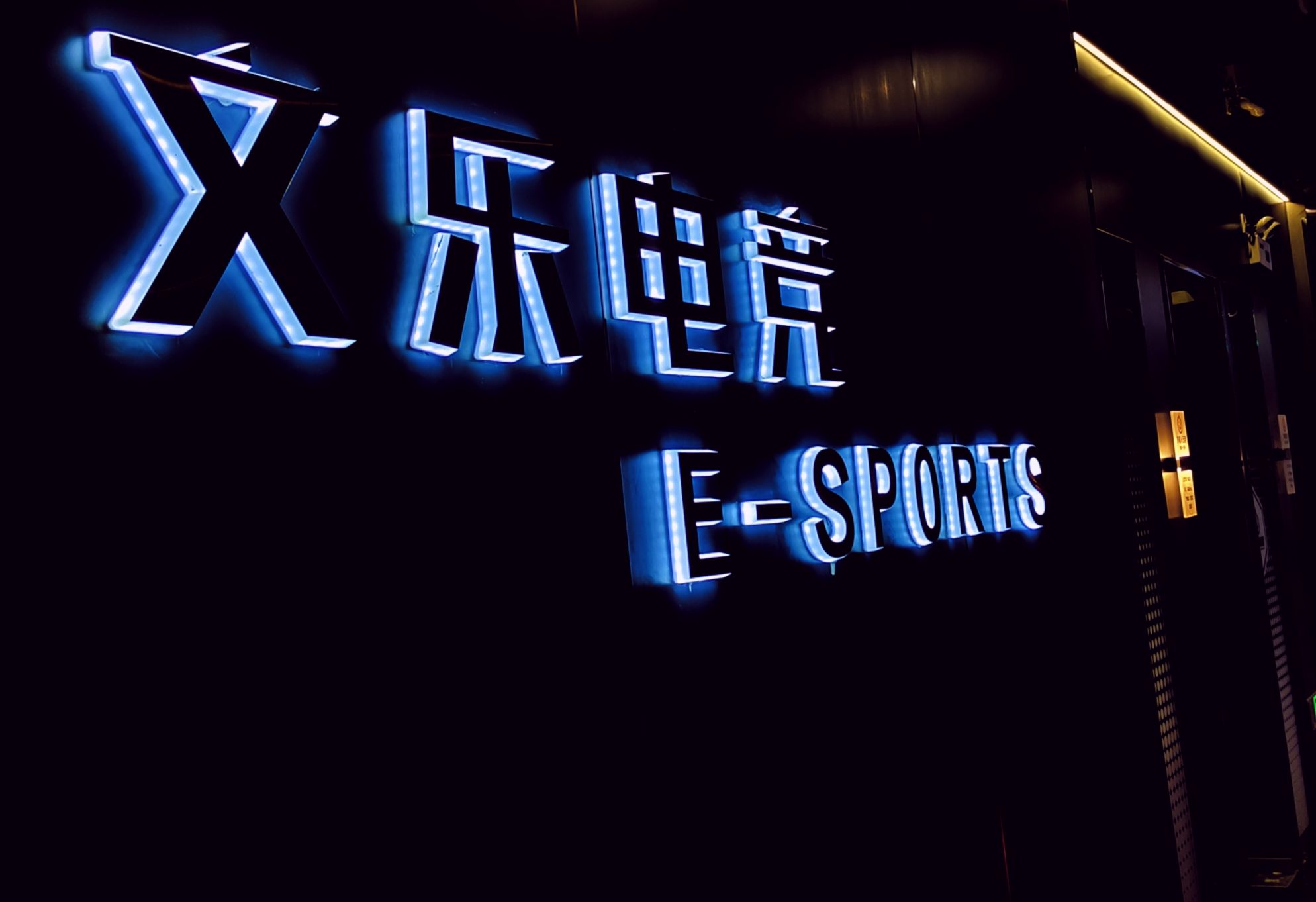 场地封面-文乐电竞·棋牌(华强南店)