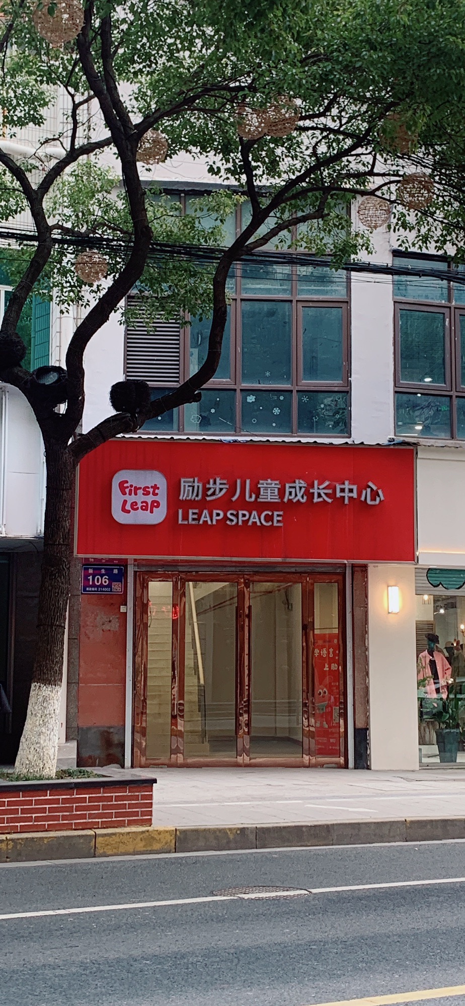 励步儿童成长中心(无锡八佰伴店)