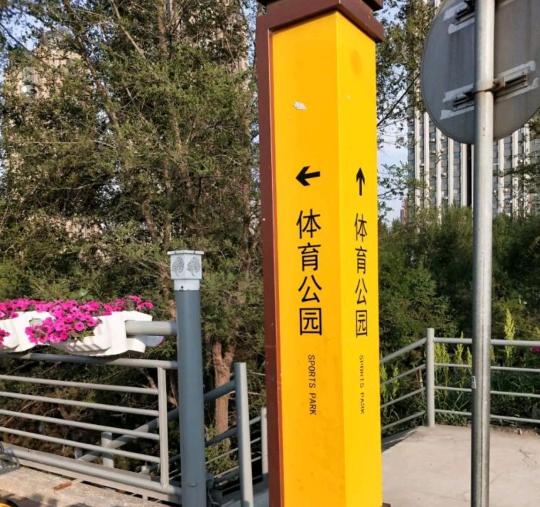 沈阳体育公园
