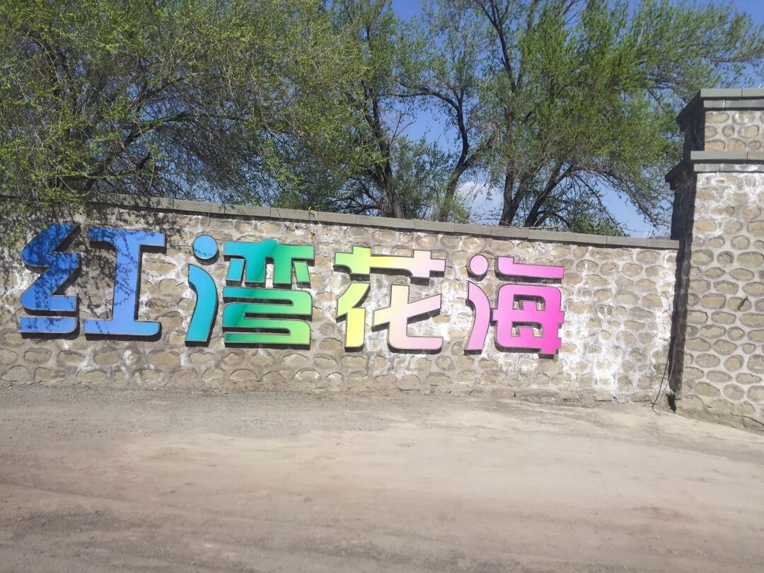 红湾花海景区