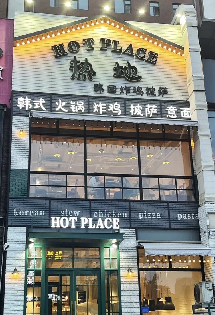 热地HOT PLACE洋风韩餐(红旗街店)